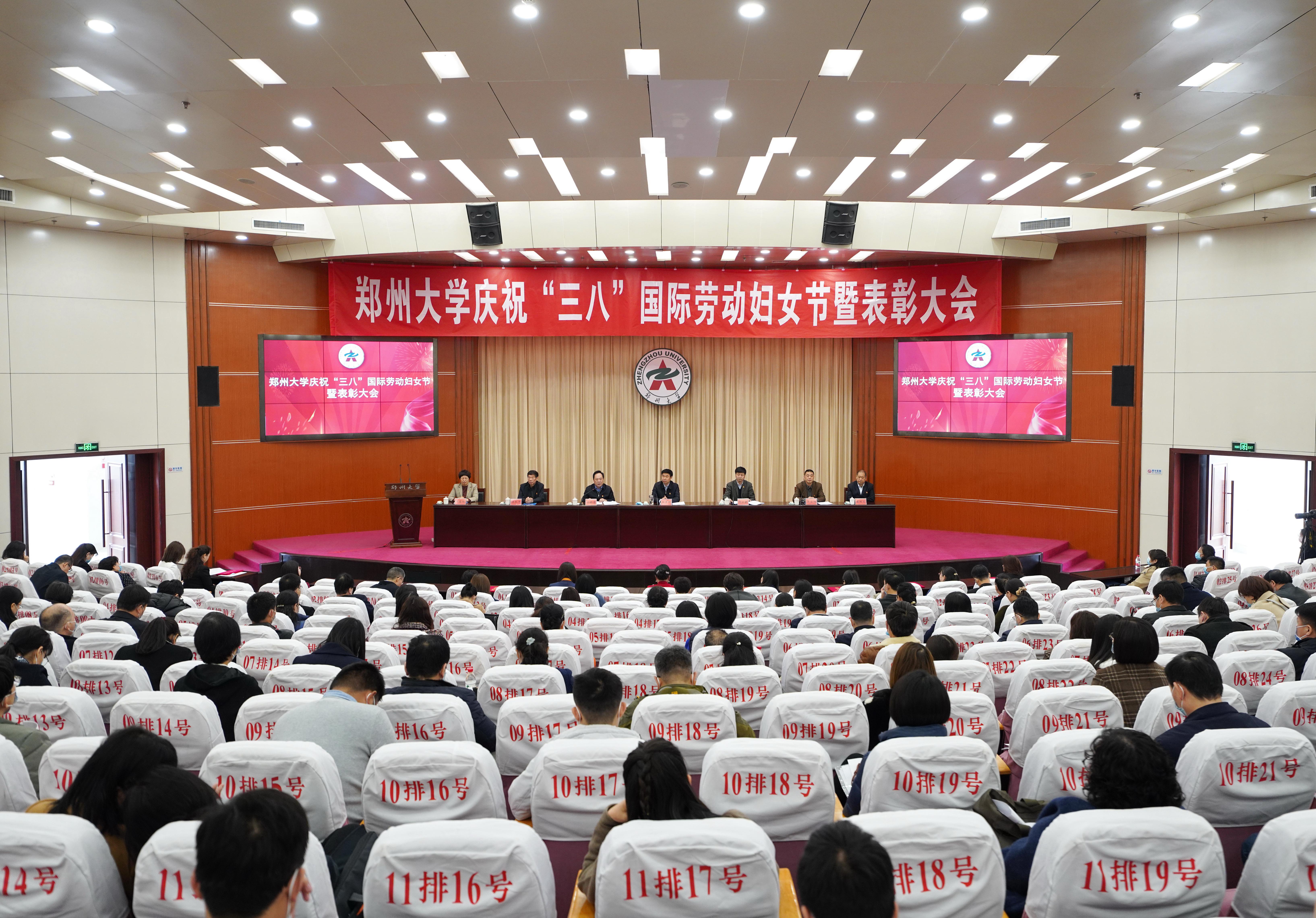 郑州大学召开庆祝“三八”国际劳动妇女节暨表彰大会