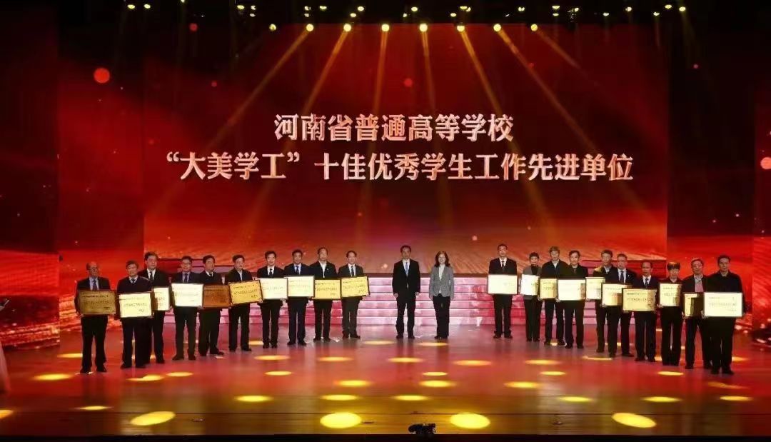 郑州大学在全省“大美学工”颁奖典礼暨学生工作优秀成果展中获得多个奖项