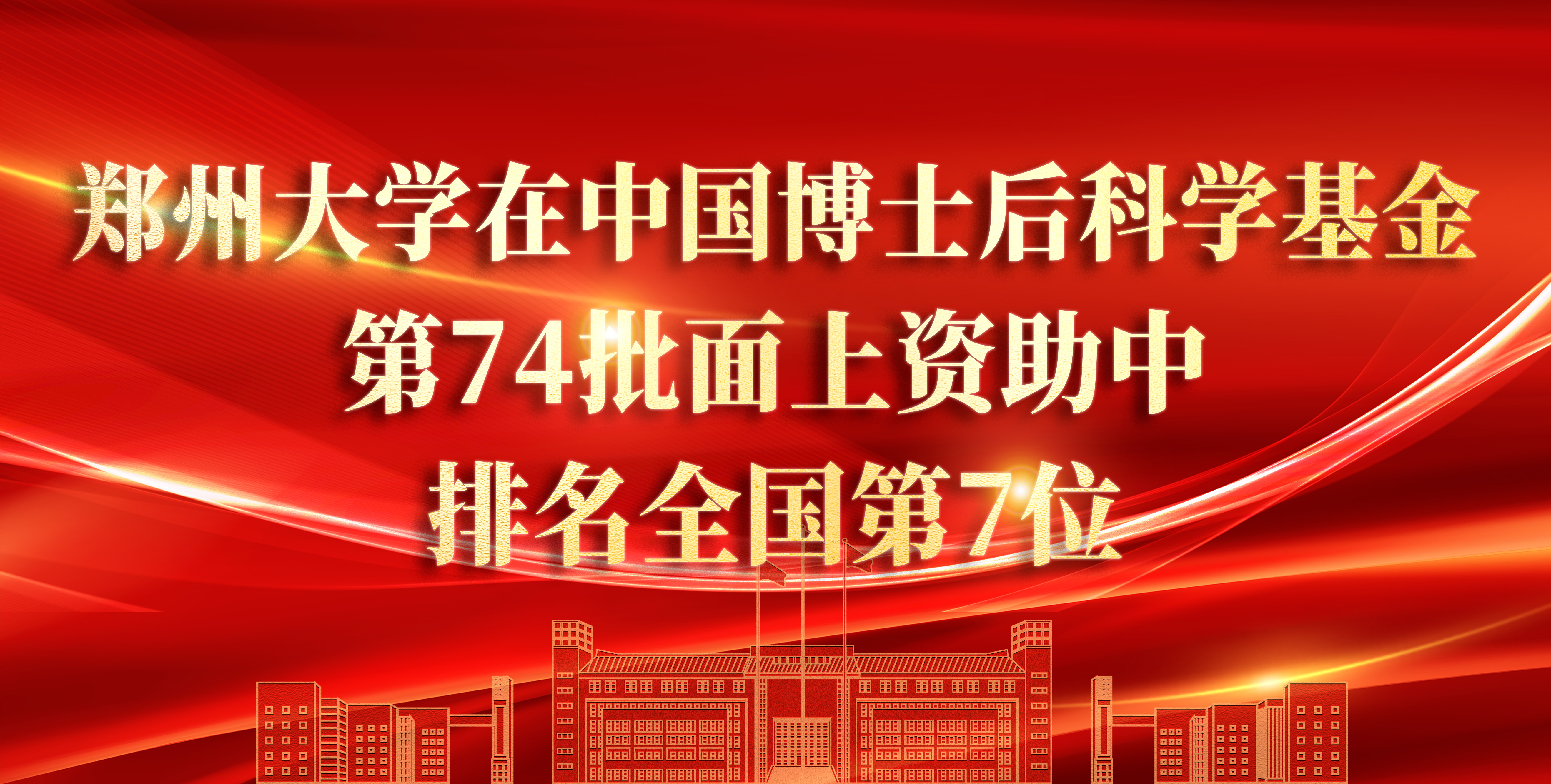 郑州大学在中国博士后科学基金第74批面上资助中排名全国第7位