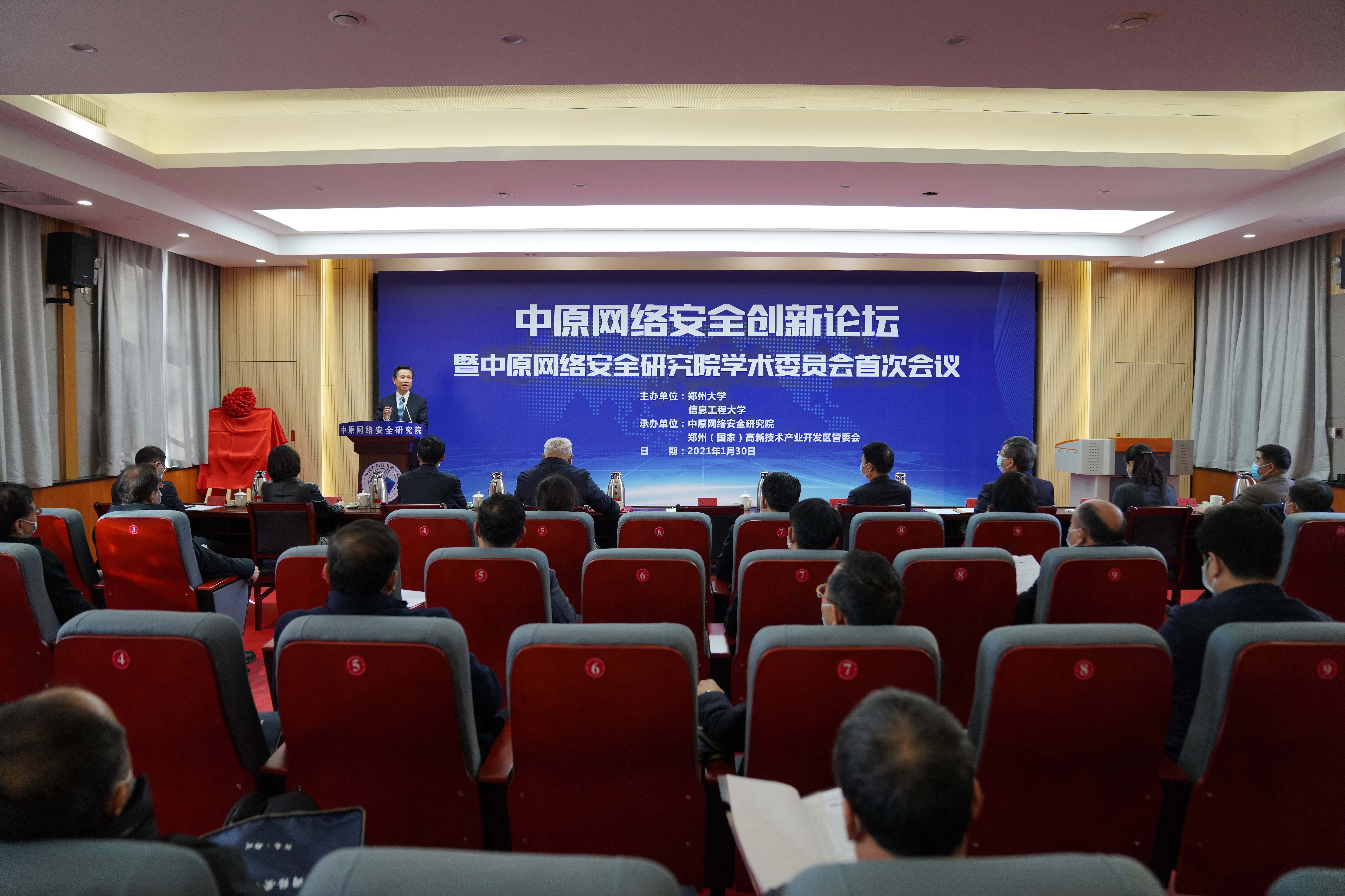中原网络安全创新论坛在郑州大学举行