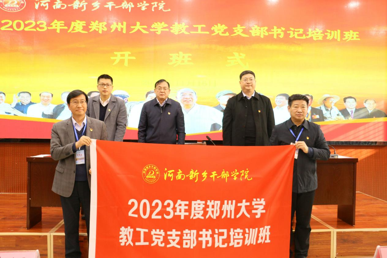 郑州大学开展2023年度教职工党支部书记培训