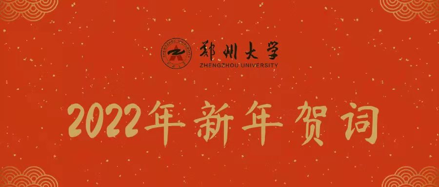 郑州大学2022年新年贺词