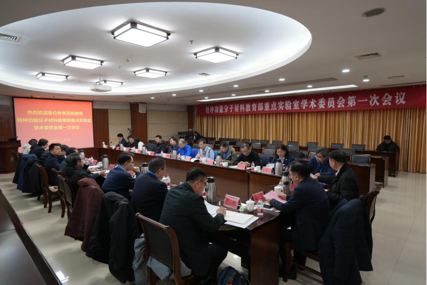特种功能分子材料教育部重点实验室第一届学术委员会第一次会议在郑州大学召开