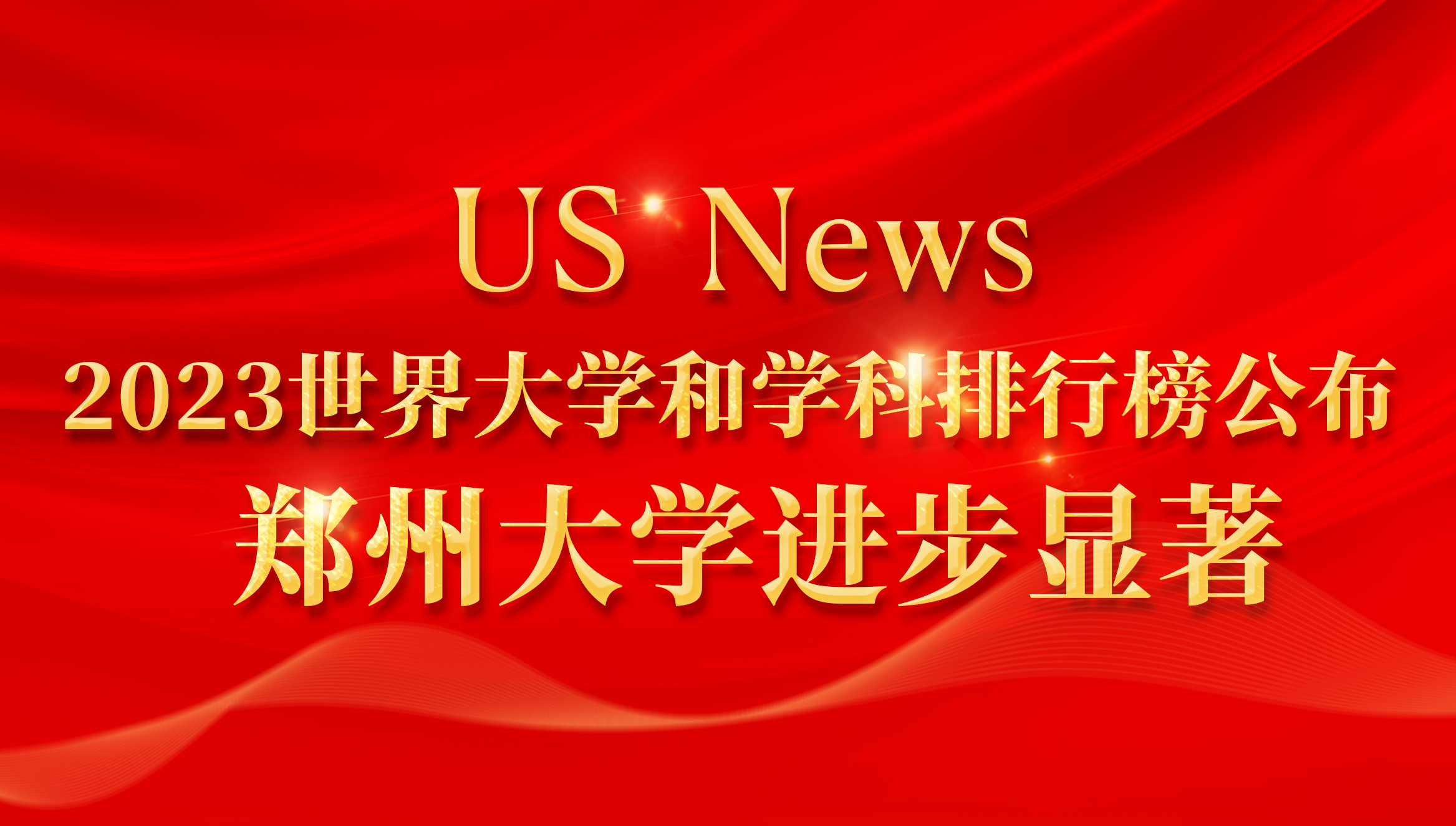 US News 2023世界大学和学科排行榜公布 郑州大学进步显著