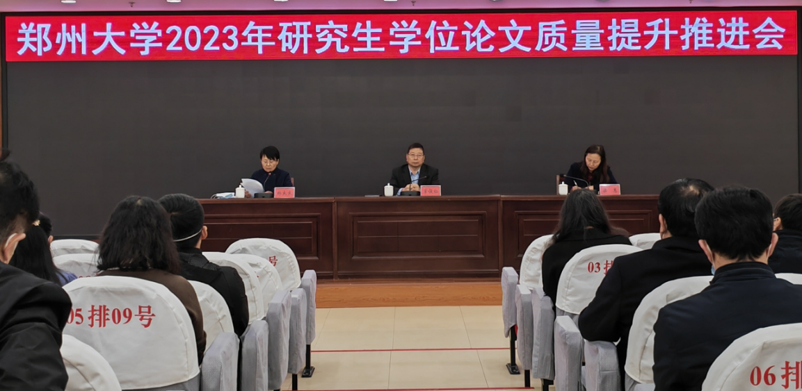 郑州大学召开2023年研究生学位论文质量提升推进会