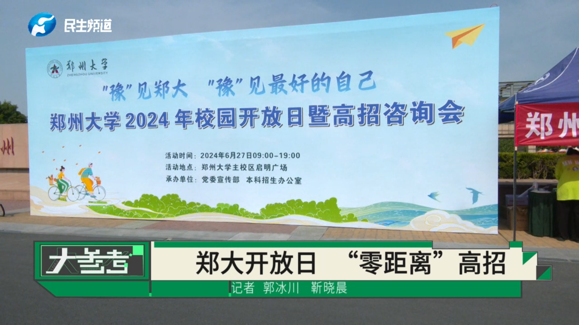 郑州大学举办2024年校园开放日暨高招咨询会