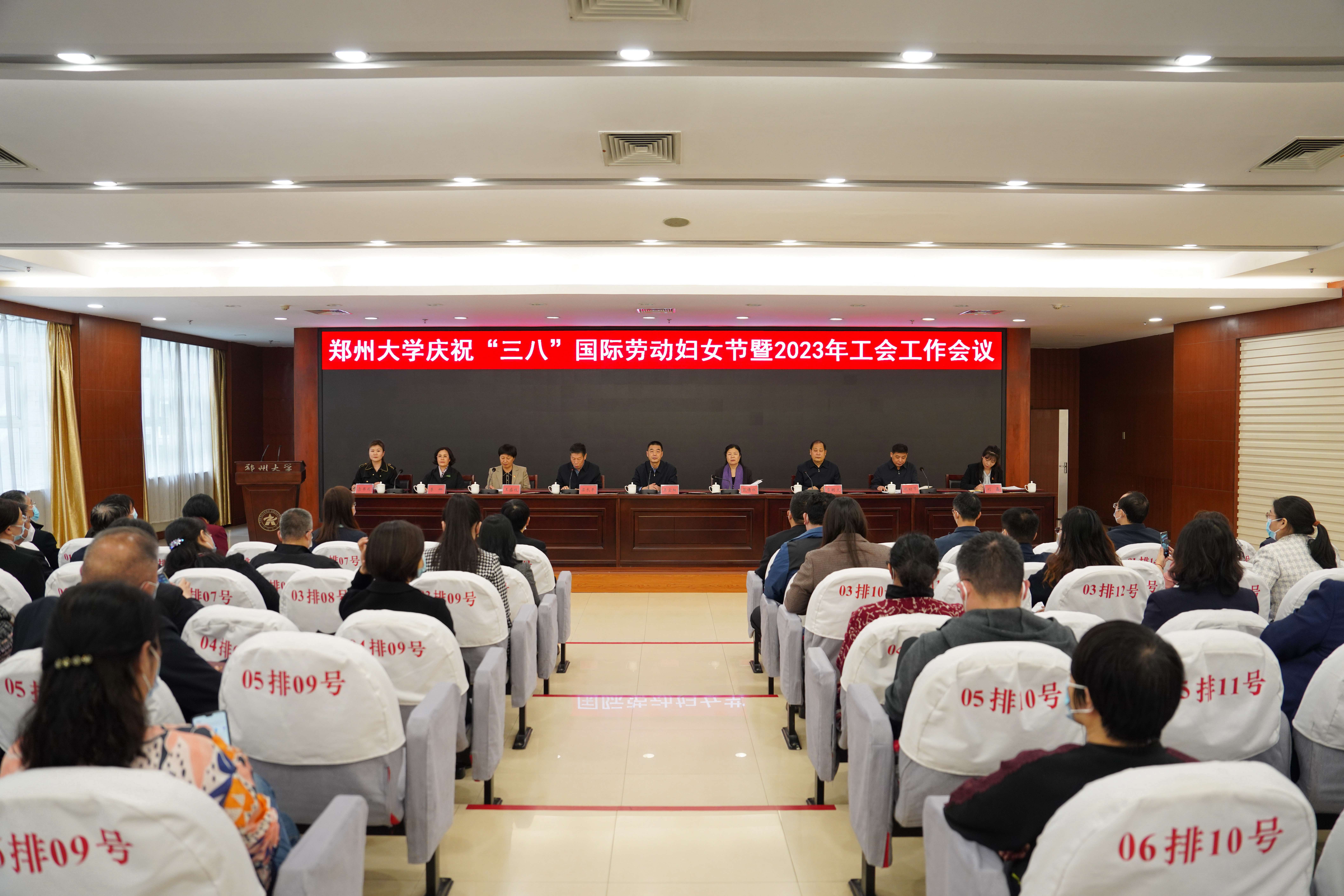 郑州大学召开庆祝“三八”国际劳动妇女节暨2023年工会工作会议