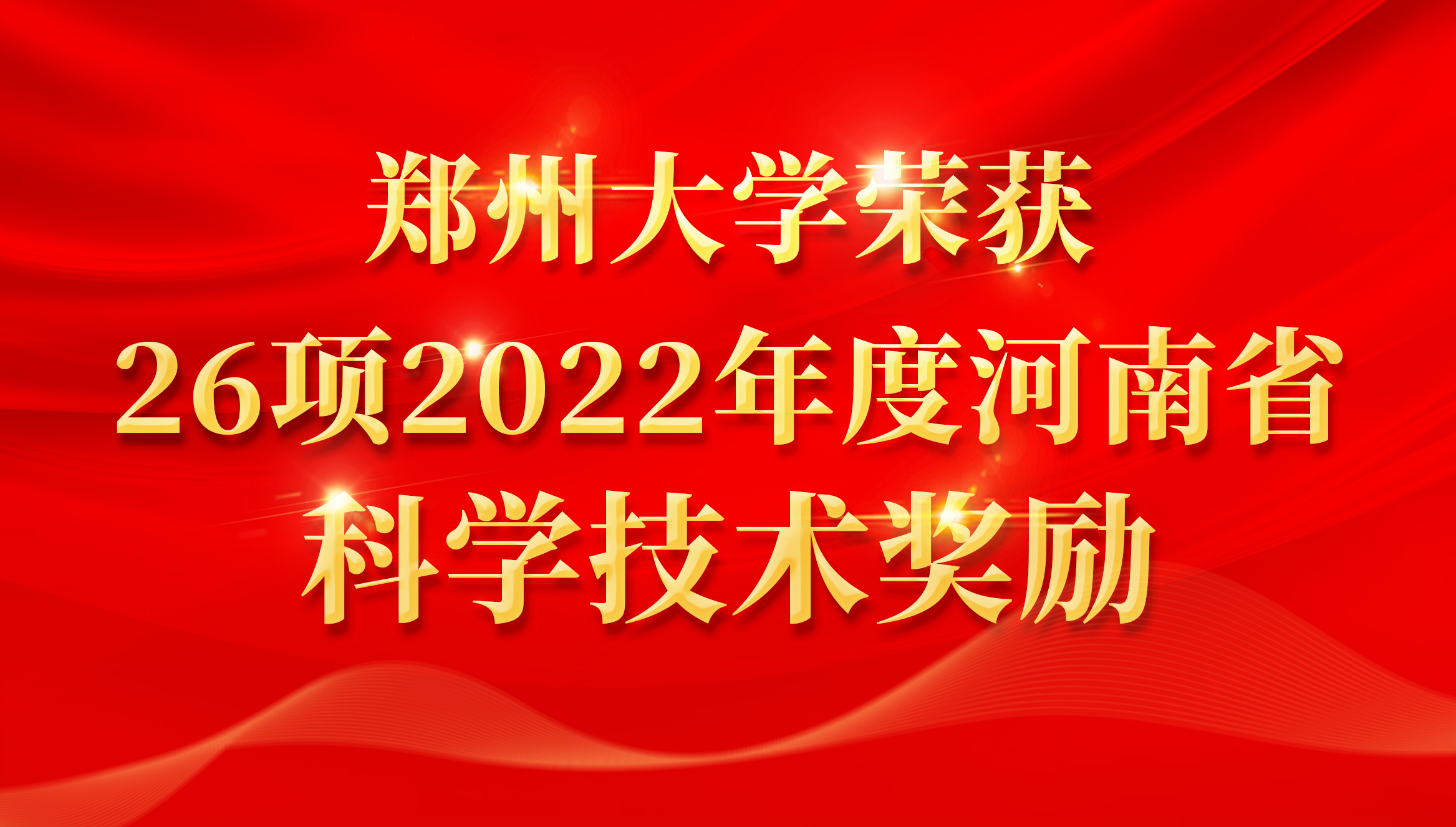 郑州大学荣获26项2022年度河南省科学技术奖励