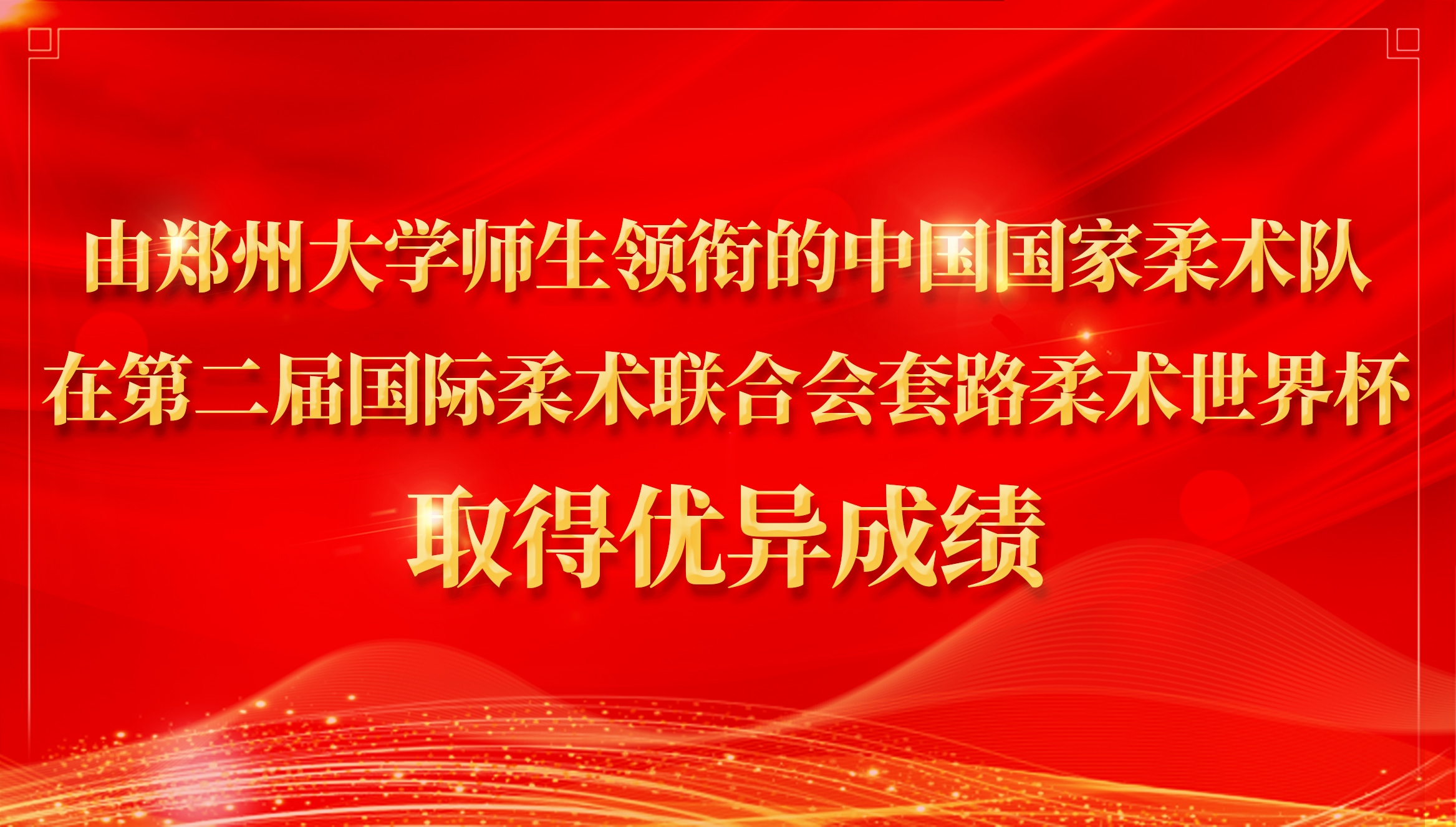 由郑州大学师生领衔的中国国家柔术队在第二届国际柔术联合会套路柔术世界杯取得优异成绩