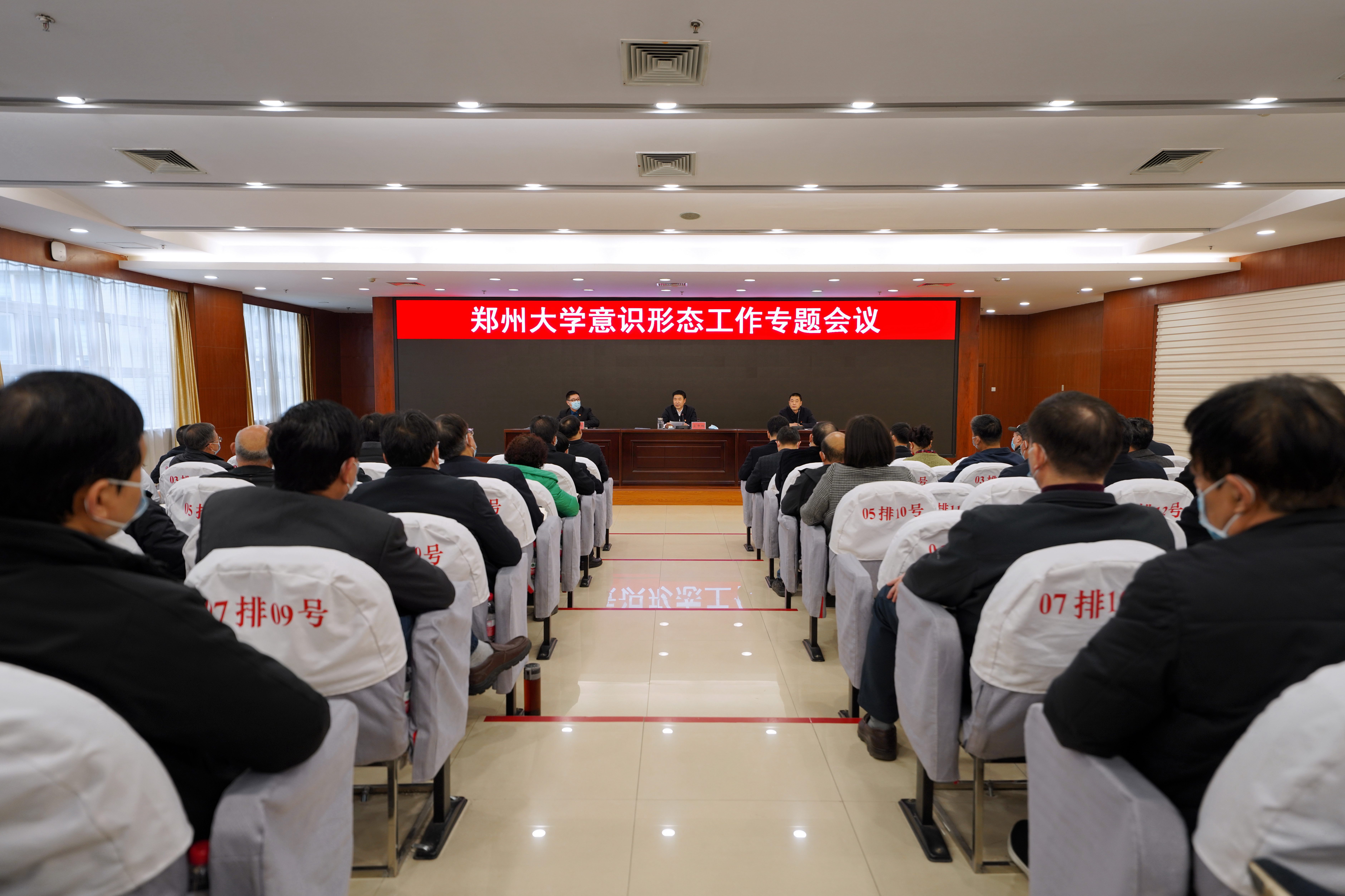 郑州大学召开意识形态工作专题会议