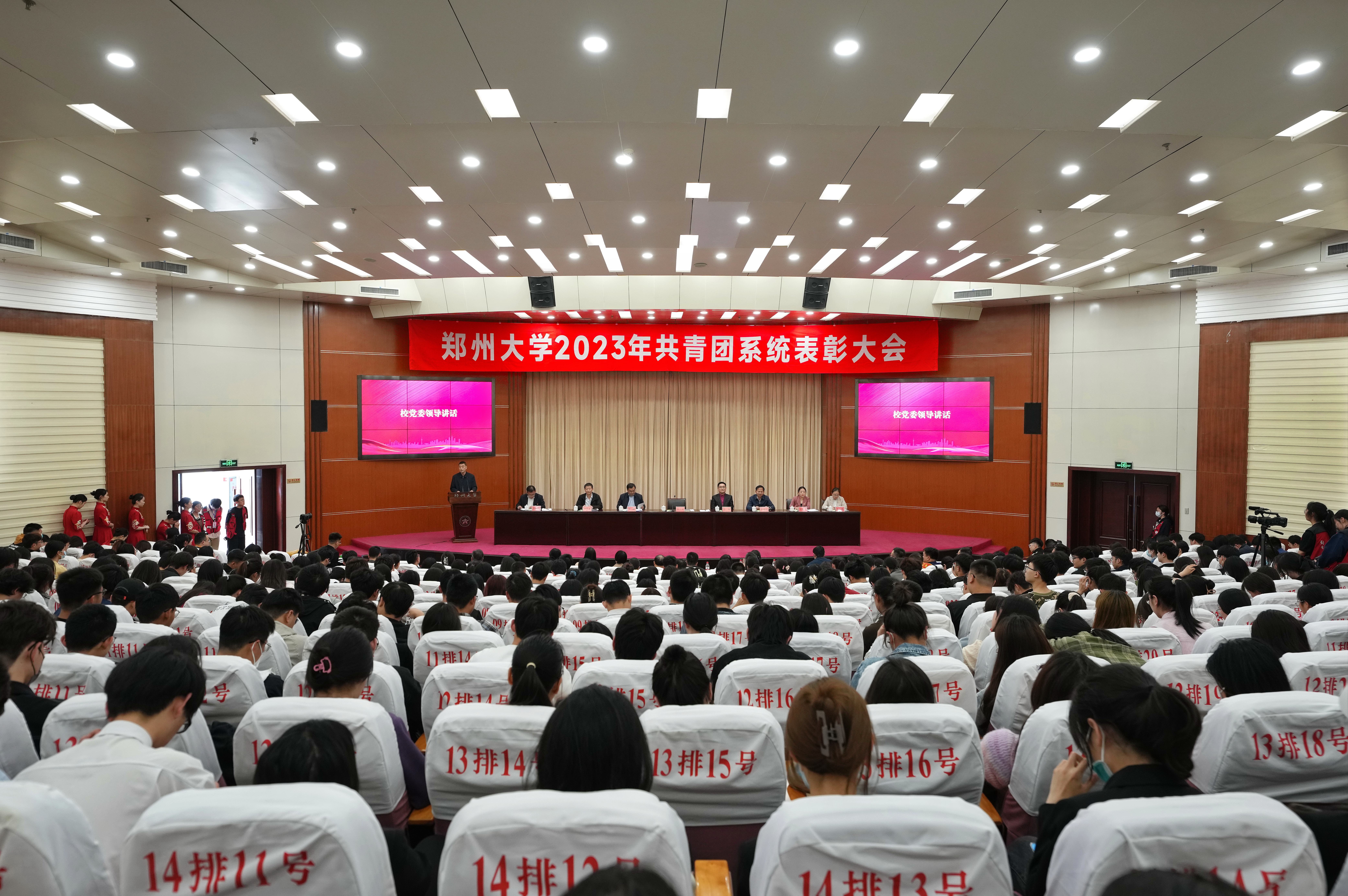 郑州大学召开2023年共青团系统表彰大会