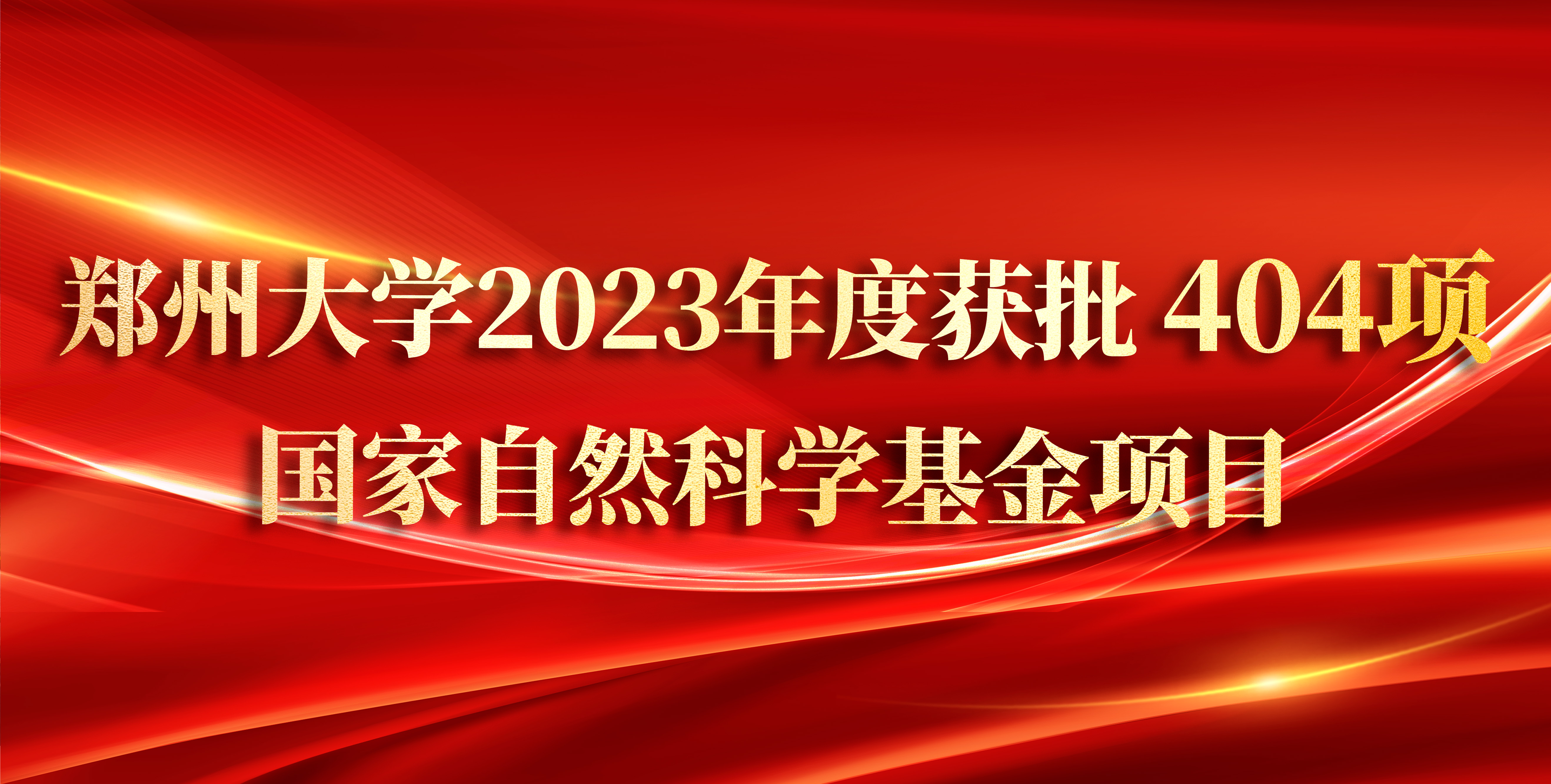 郑州大学2023年度获批404项国家自然科学基金项目