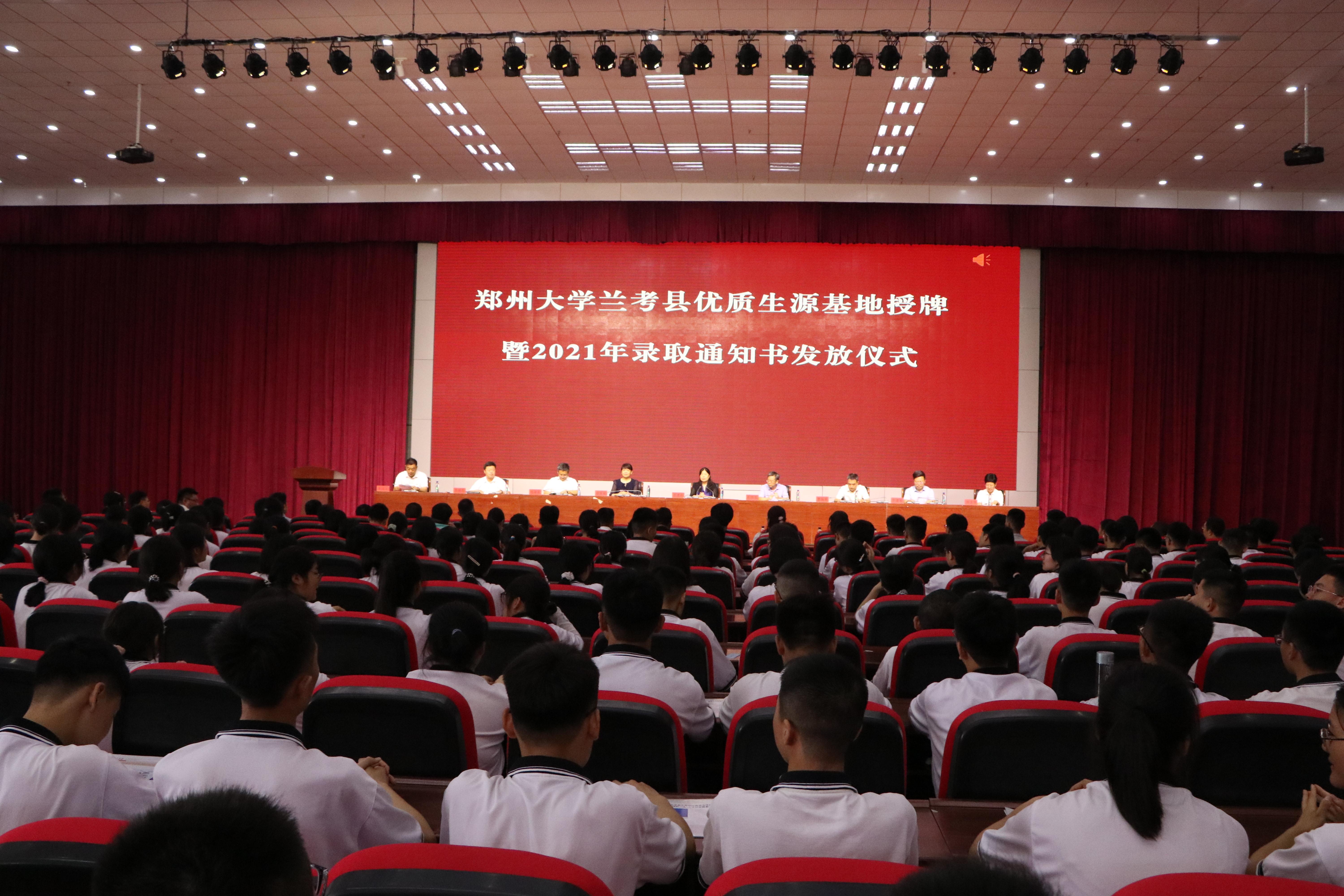 郑州大学“优质生源基地”授牌暨2021年录取通知书发放仪式在兰考一高举行