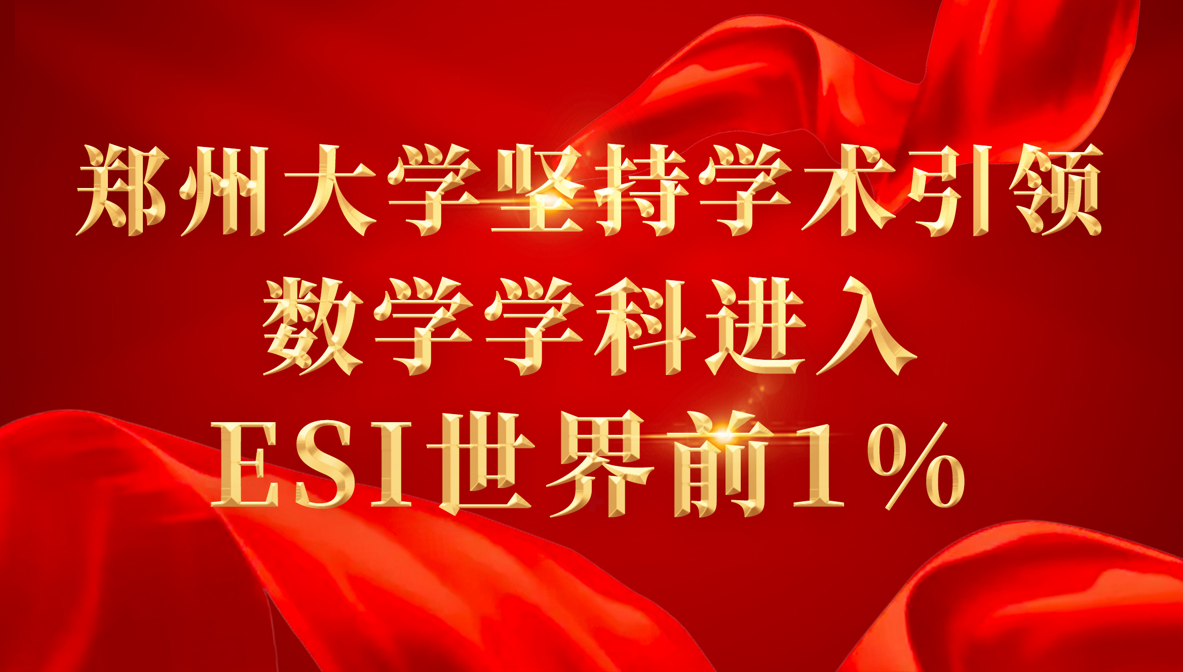 郑州大学坚持学术引领 数学学科进入ESI世界前1%