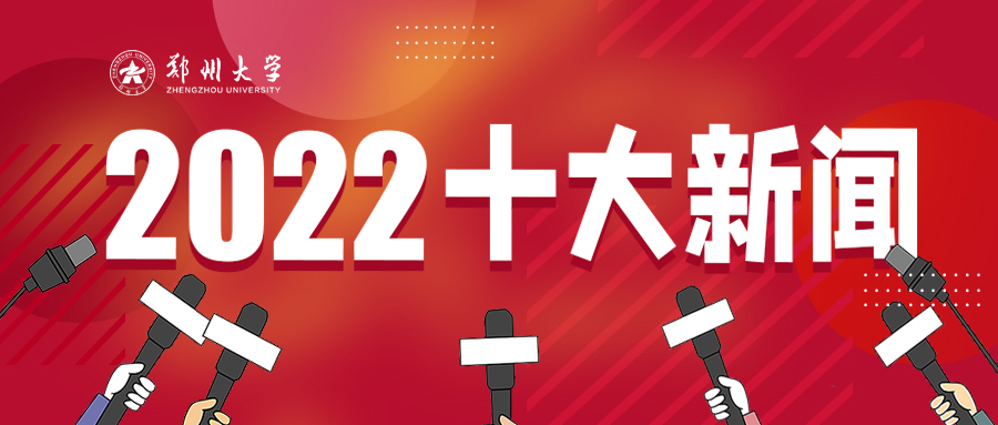 郑州大学2022年度十大新闻
