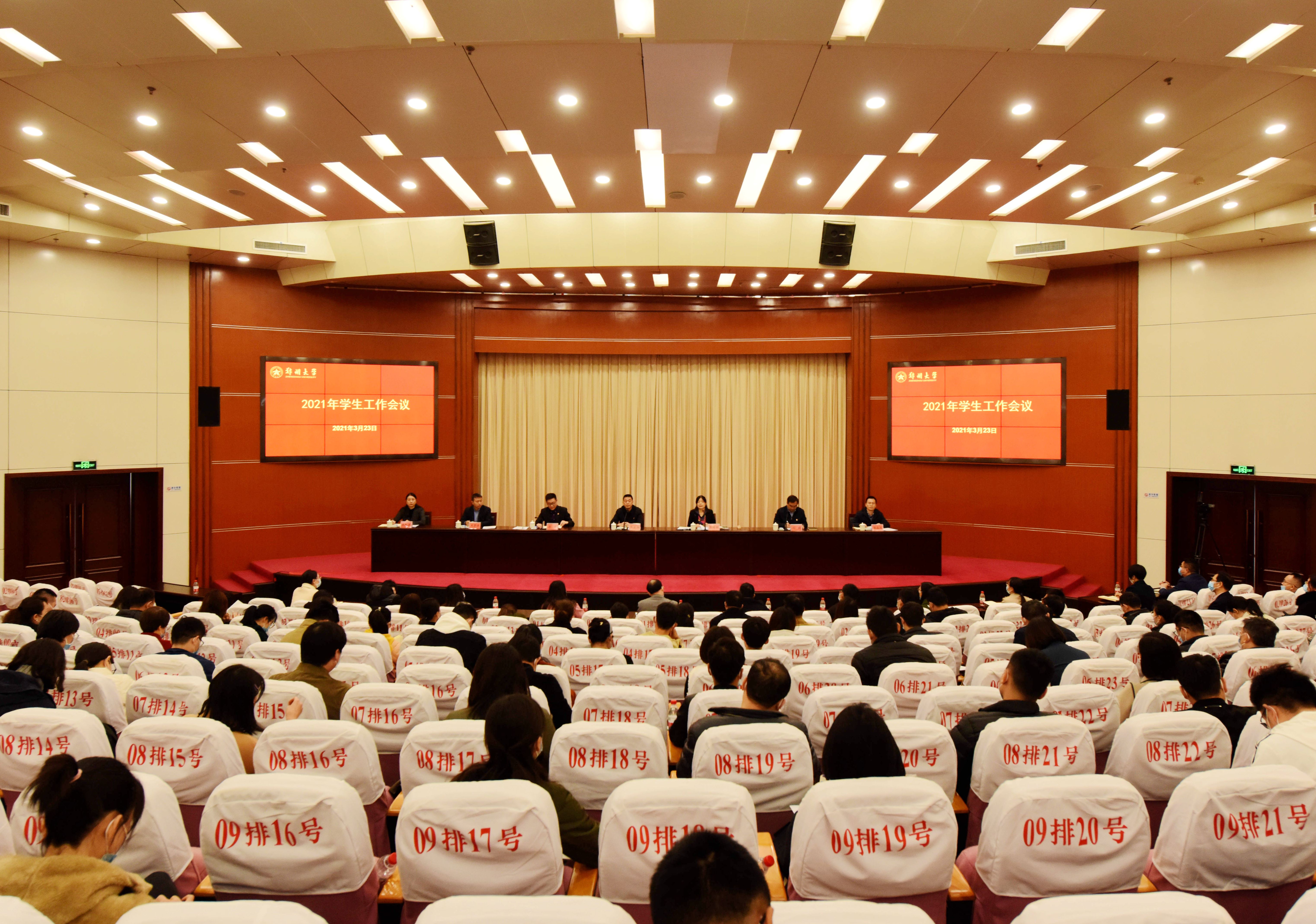 郑州大学召开2021年学生工作会议