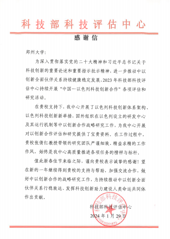 郑州大学张倩红教授团队获科技部科技评估中心来函致谢
