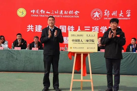 郑州大学举行共建“中国铁人三项学院”签约暨揭牌仪式