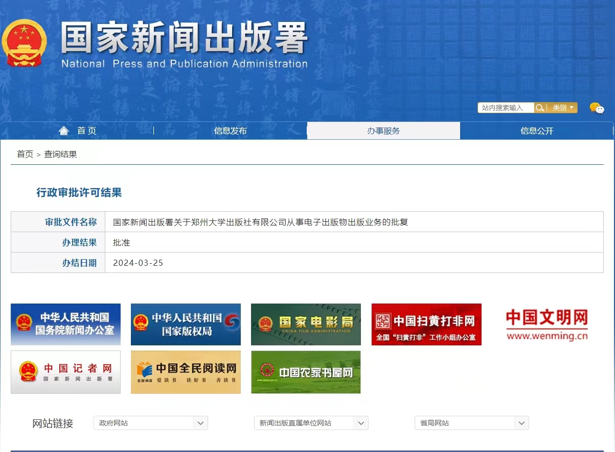 郑州大学出版社获批电子出版物出版业务许可
