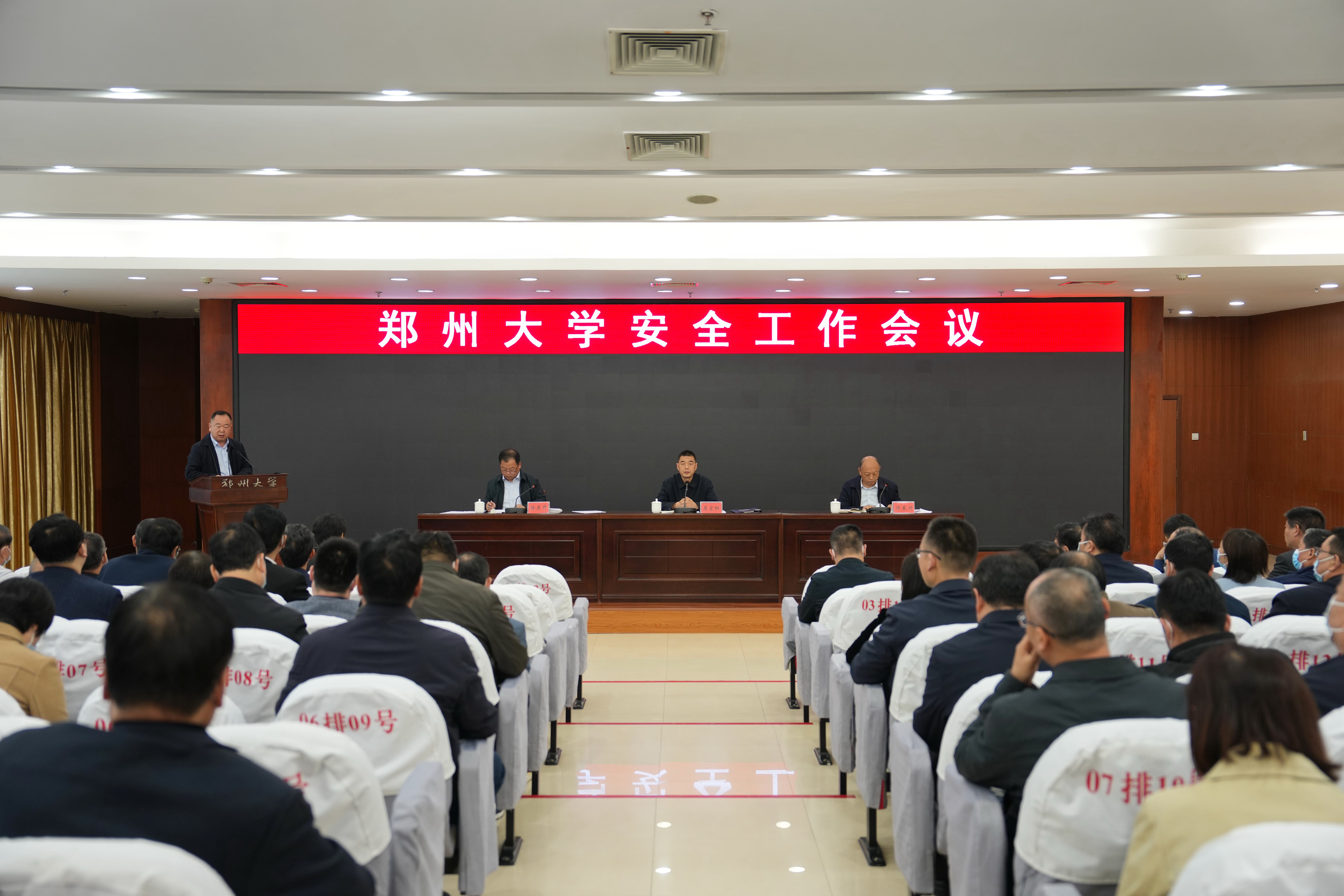 郑州大学召开安全工作会议
