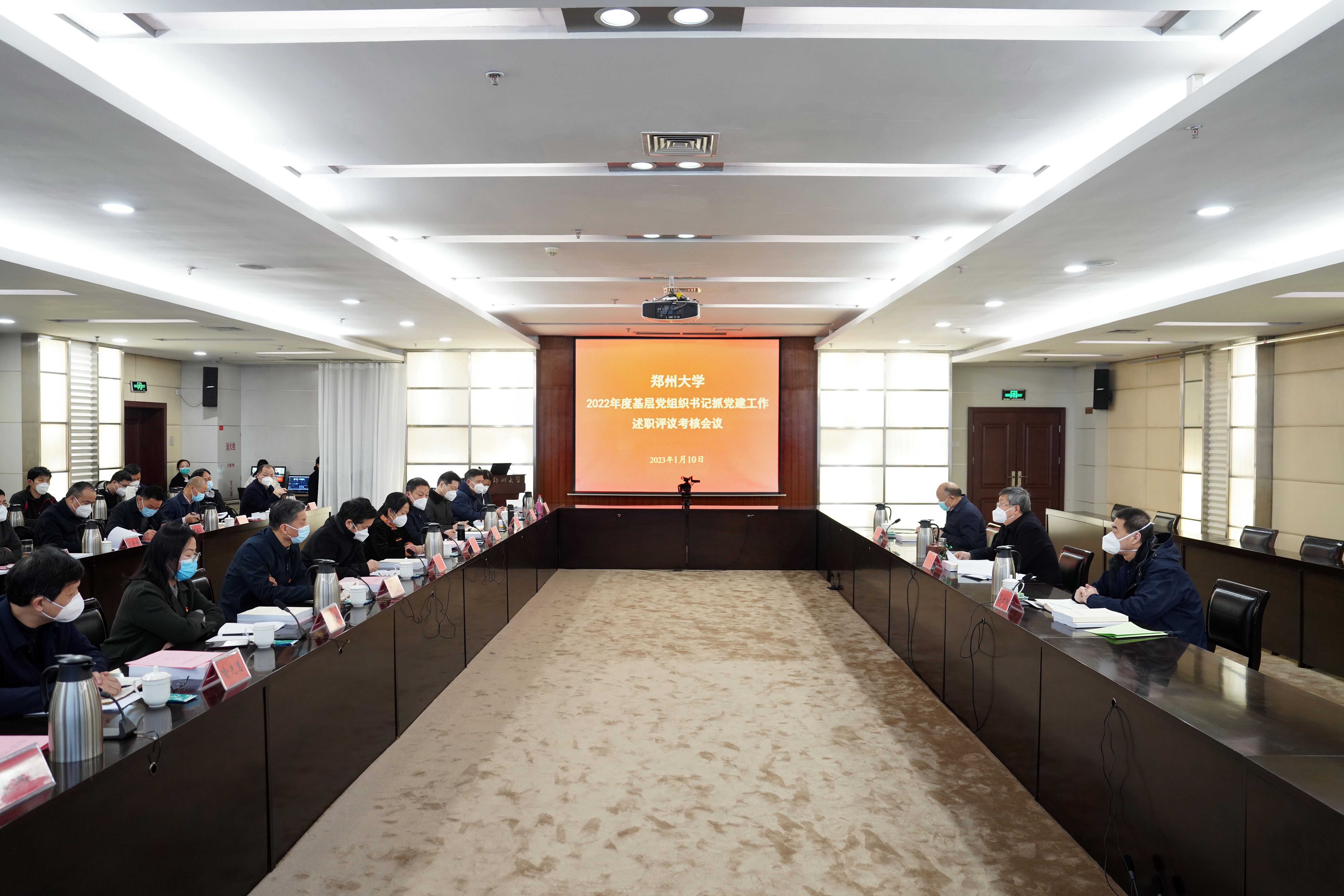 郑州大学召开基层党组织书记抓党建工作述职评议考核会议