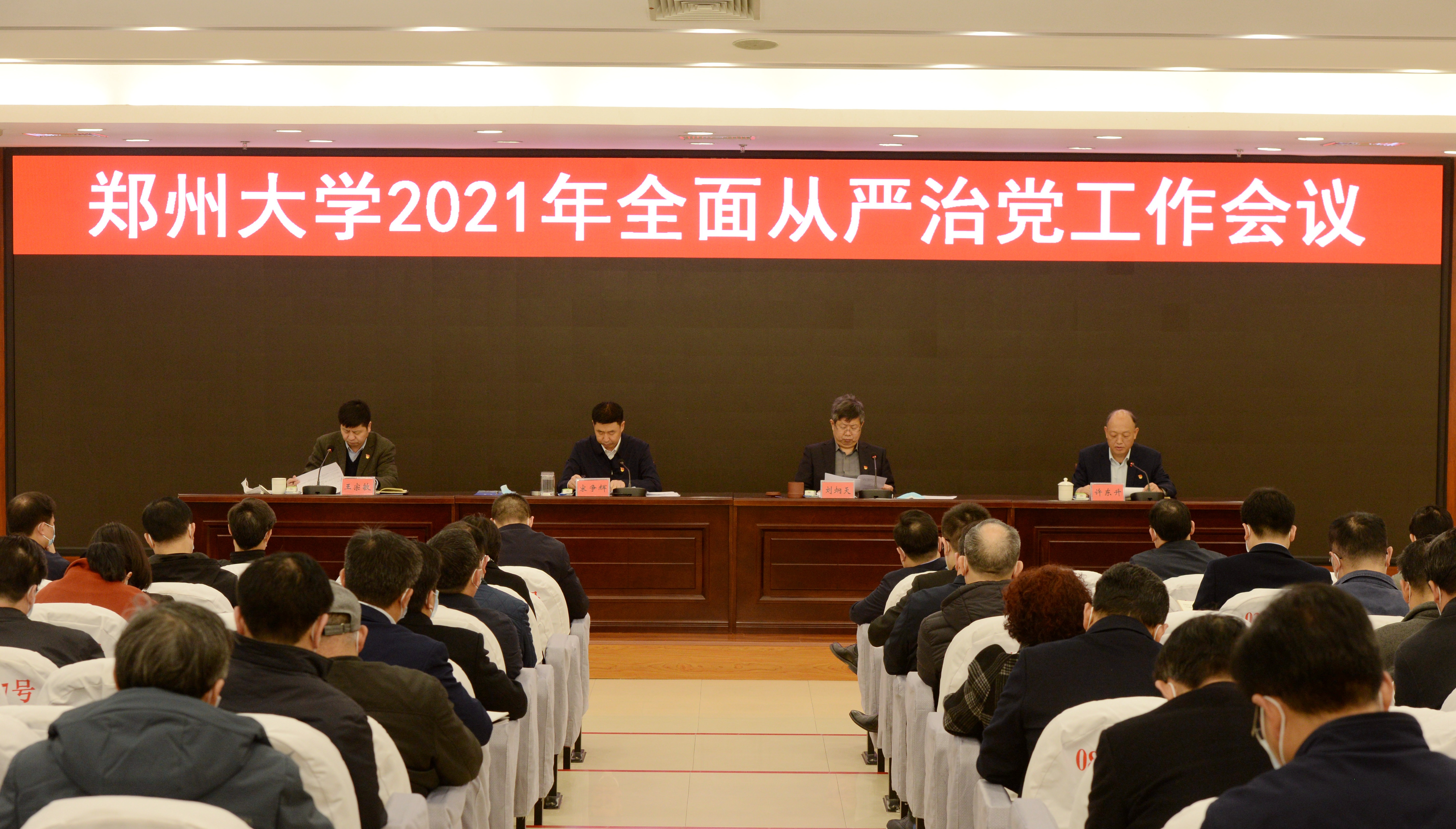 郑州大学召开2021年全面从严治党工作会议