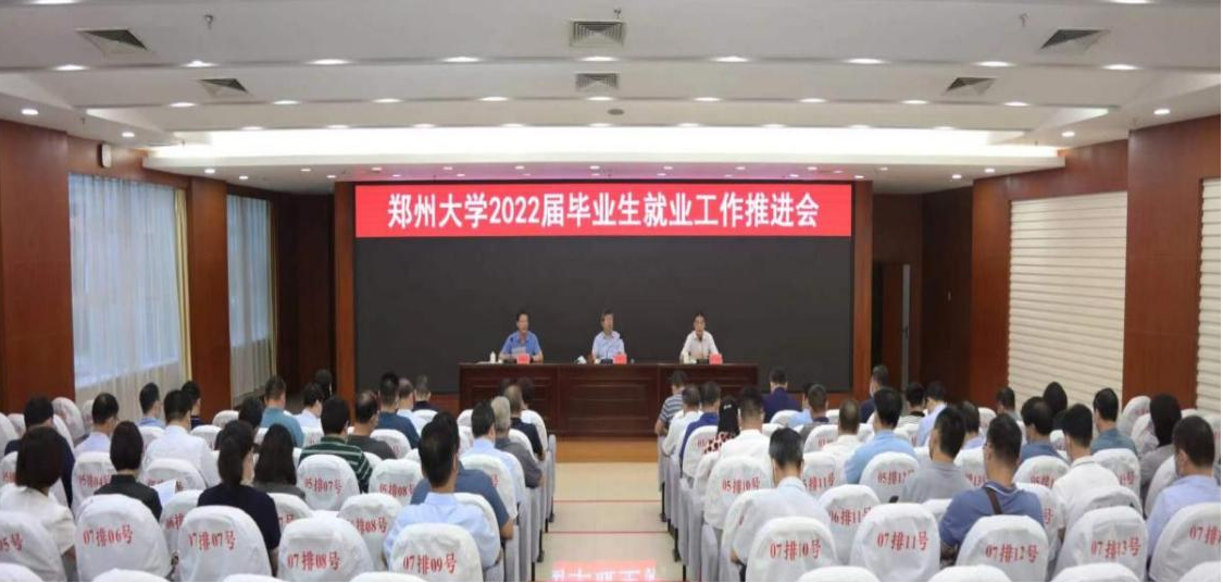 郑州大学召开2022届毕业生就业工作推进会