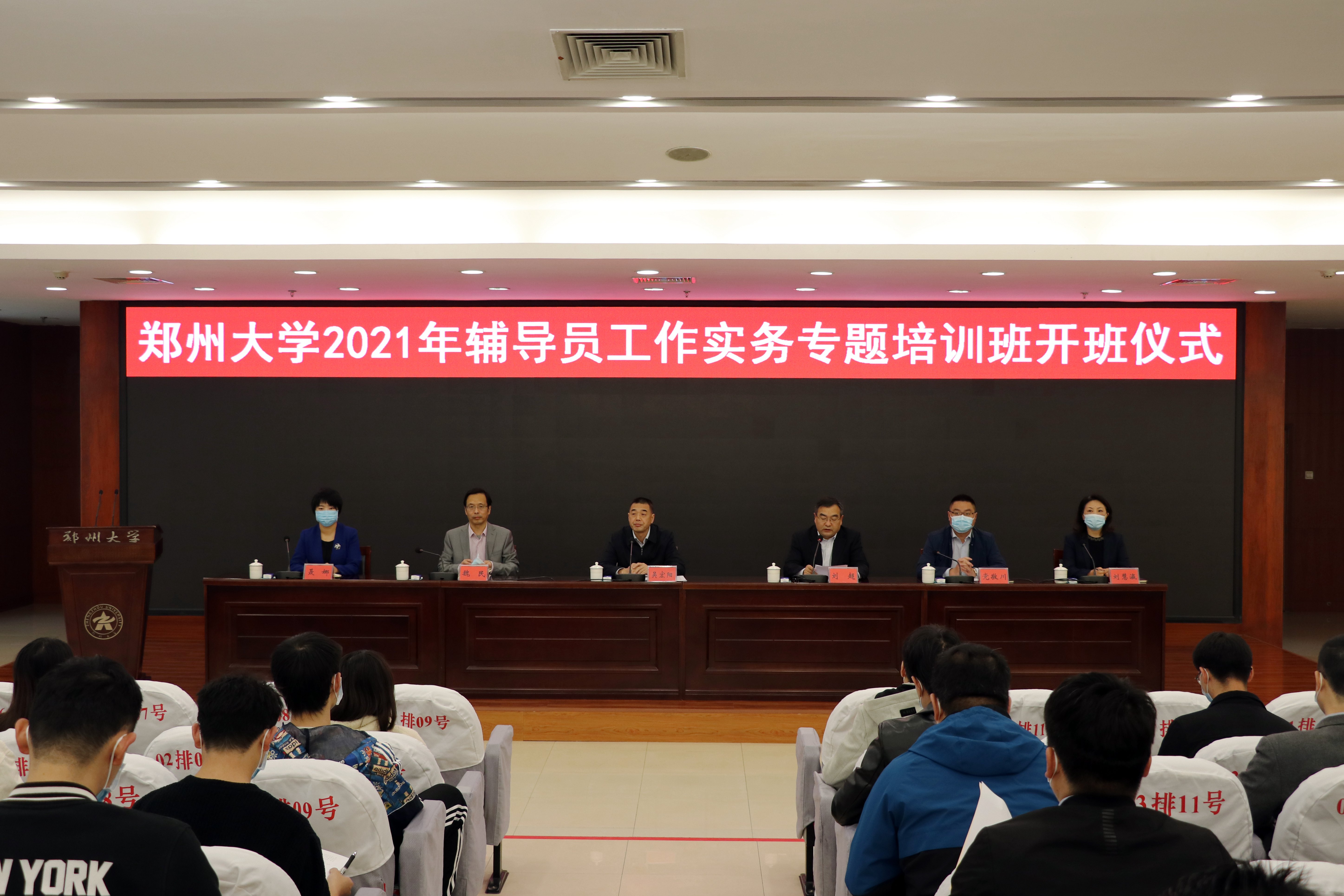 郑州大学举行2021年辅导员工作实务专题培训班开班仪式