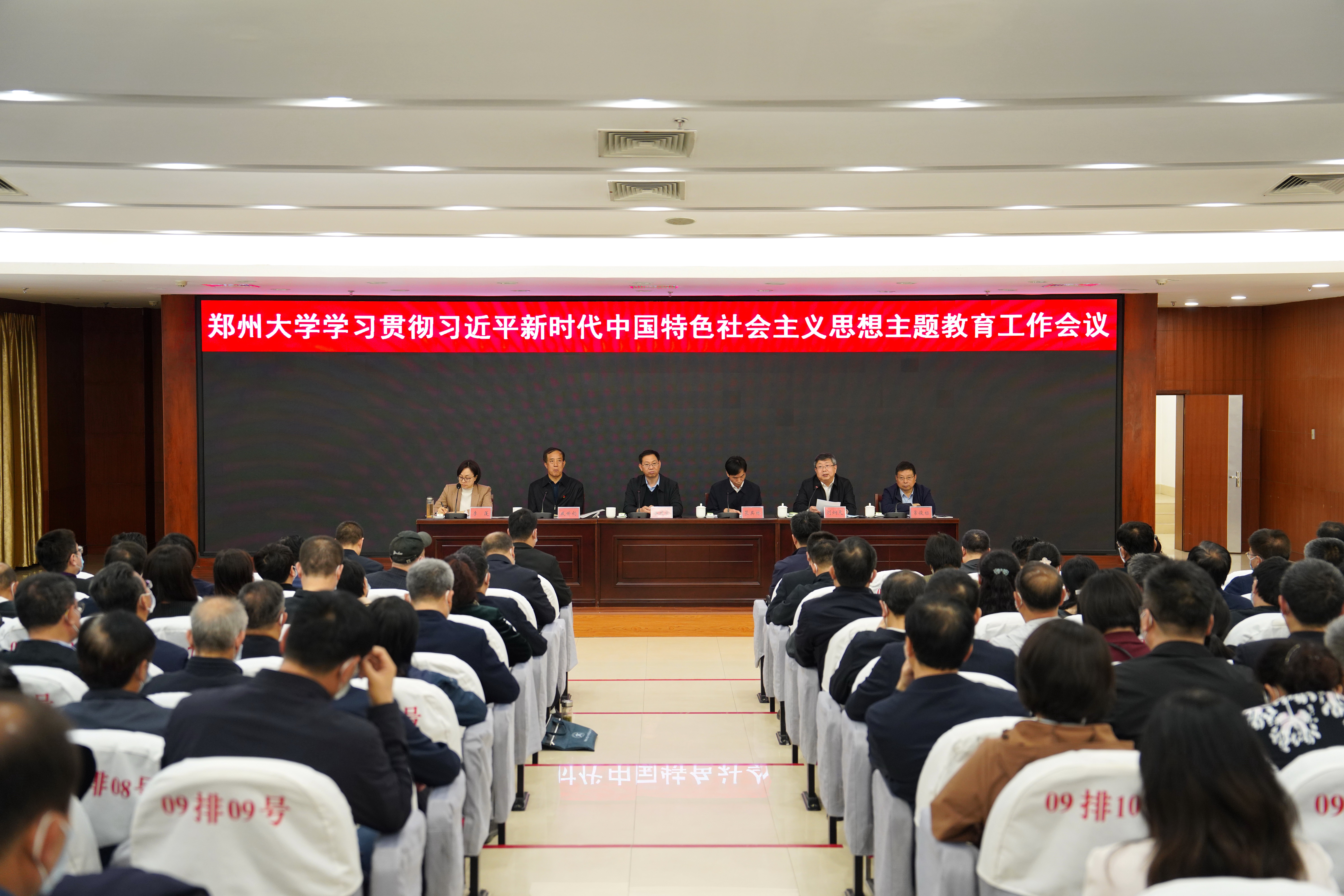 郑州大学召开学习贯彻习近平新时代中国特色社会主义思想主题教育工作会议