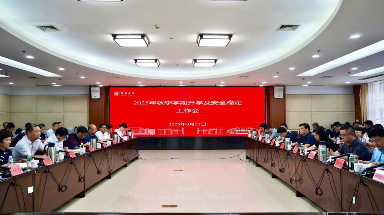 郑州大学召开2025年秋季学期开学及安全稳定工作会