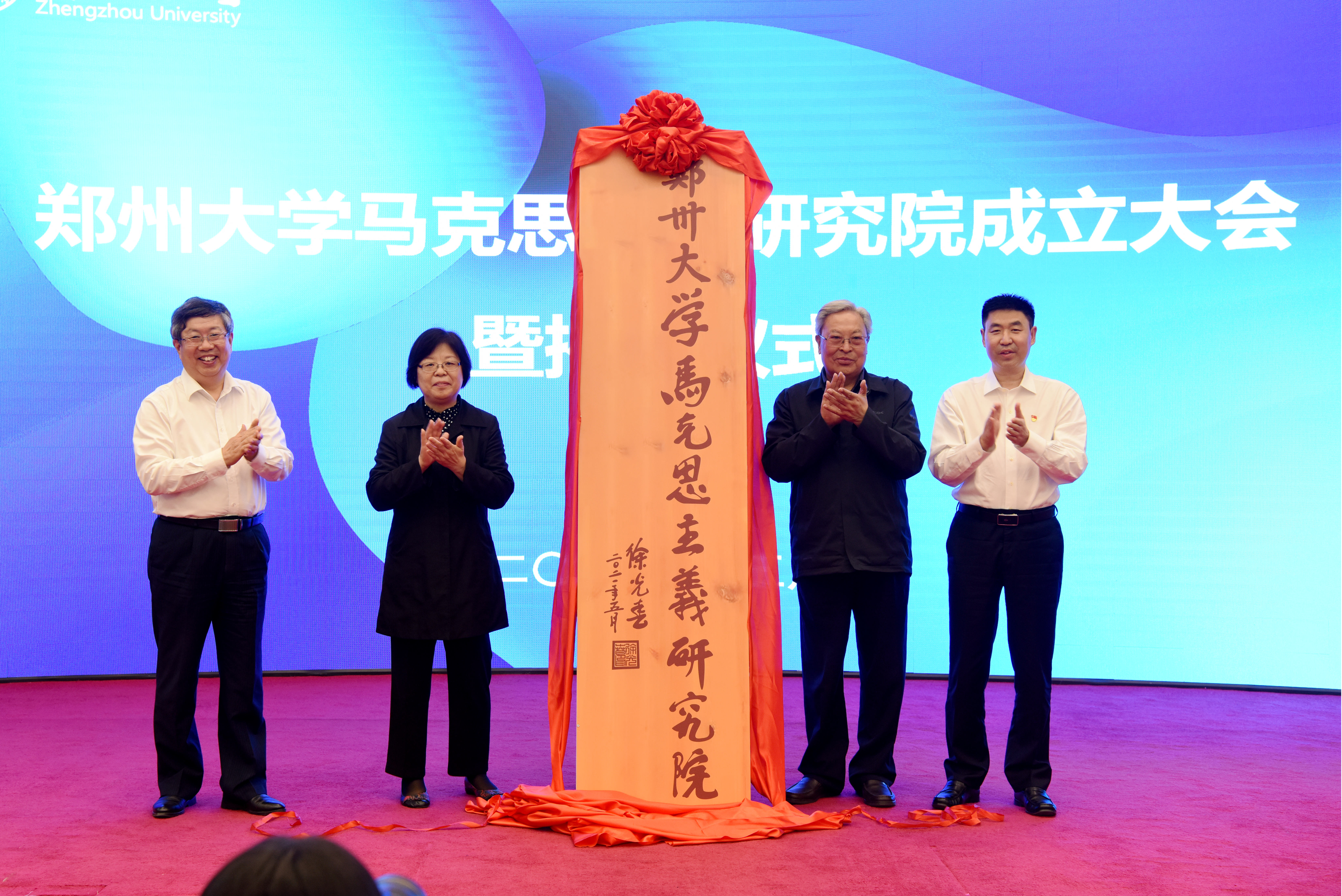 郑州大学举行马克思主义研究院成立大会暨第一次工作会议
