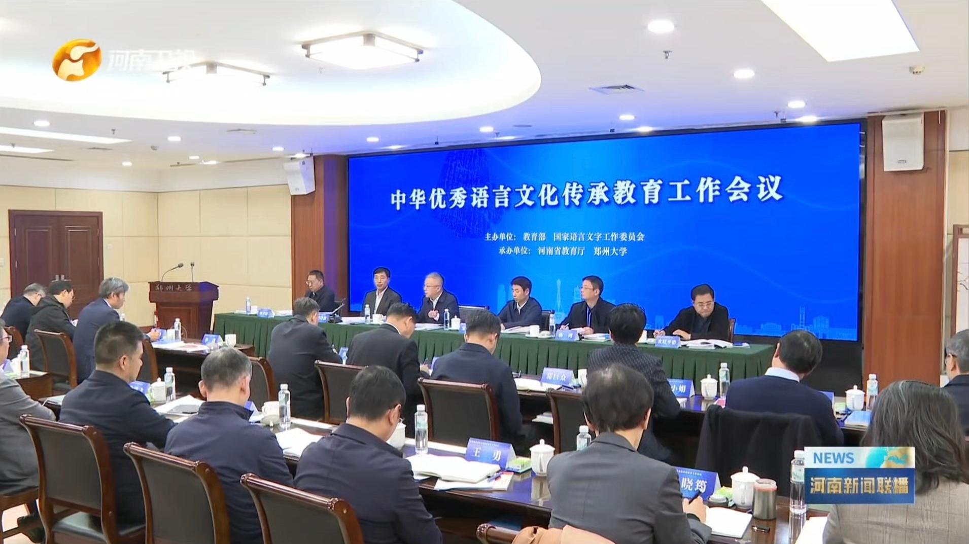 中华优秀语言文化传承教育工作会议在郑州大学召开