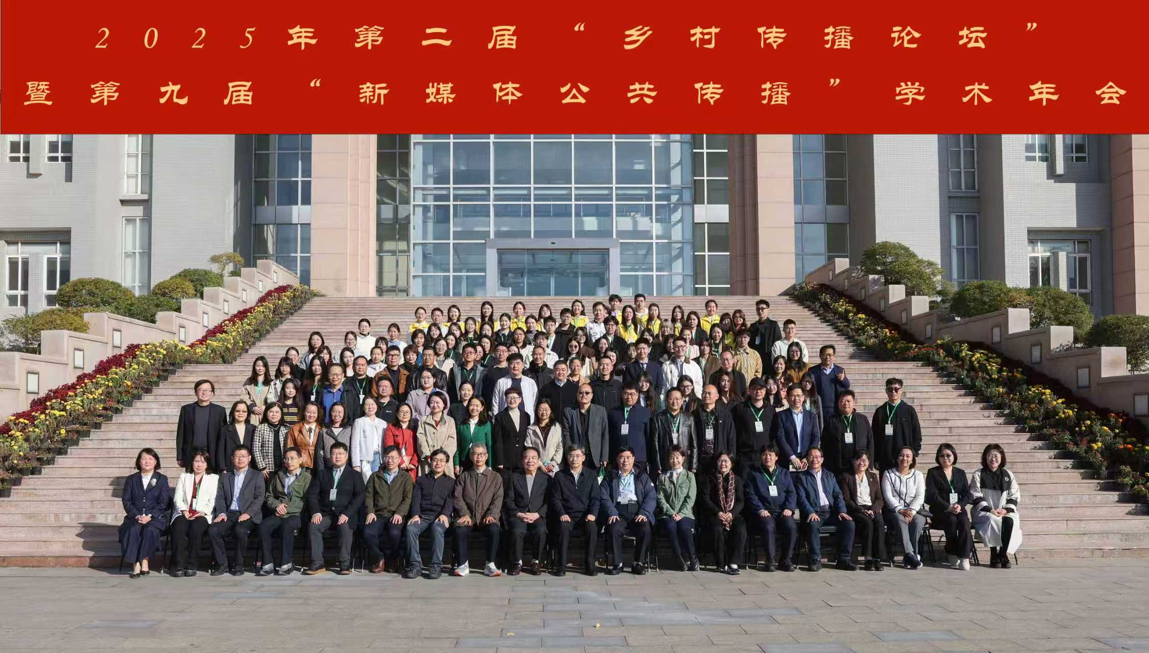 郑州大学举办第二届“乡村传播”论坛暨第九届“新媒体公共传播”学术年会