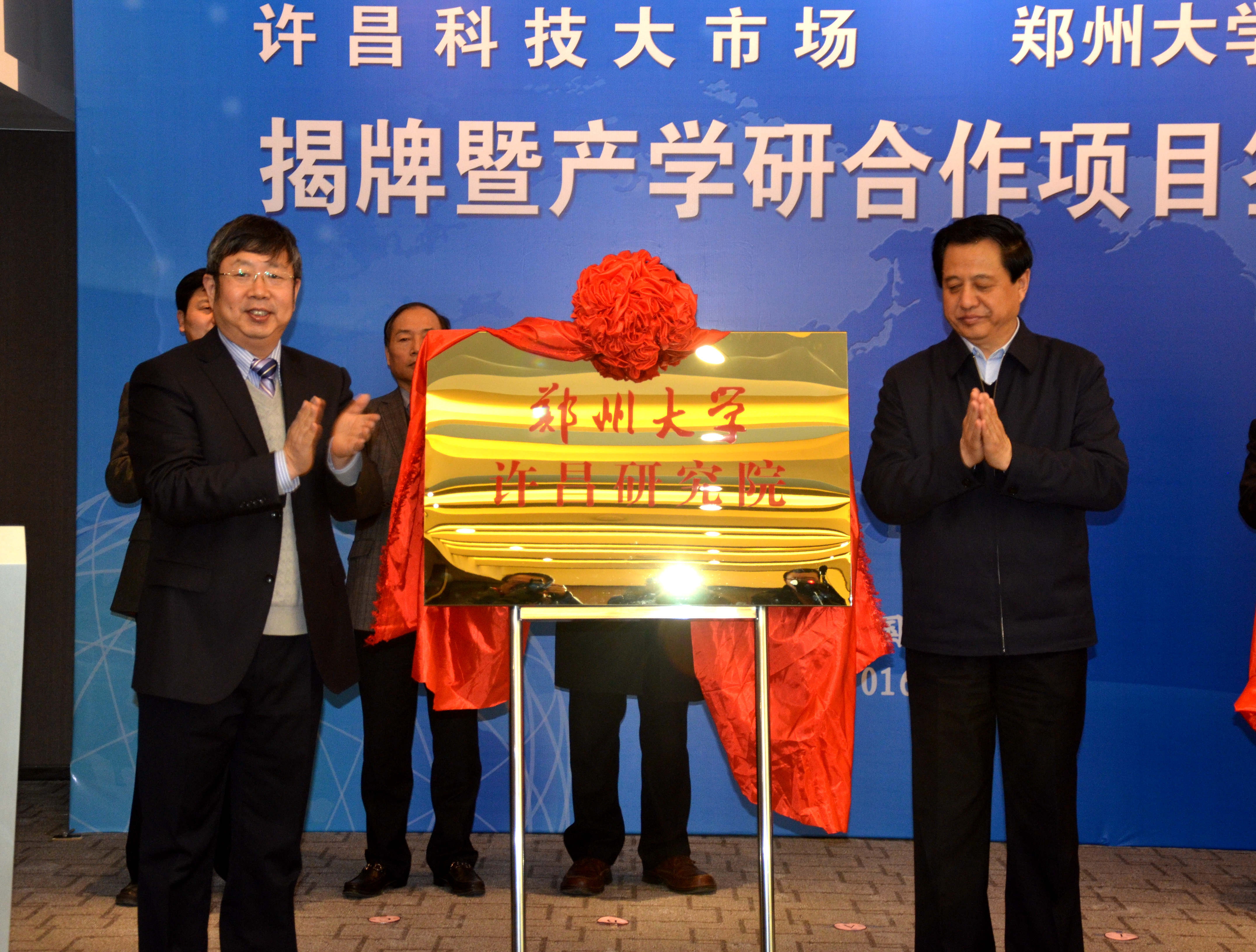 郑州大学许昌研究院揭牌成立