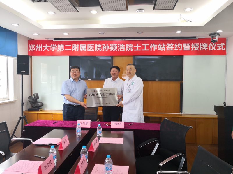 中国工程院孙颖浩院士工作站落户郑州大学第二附属医院（图）