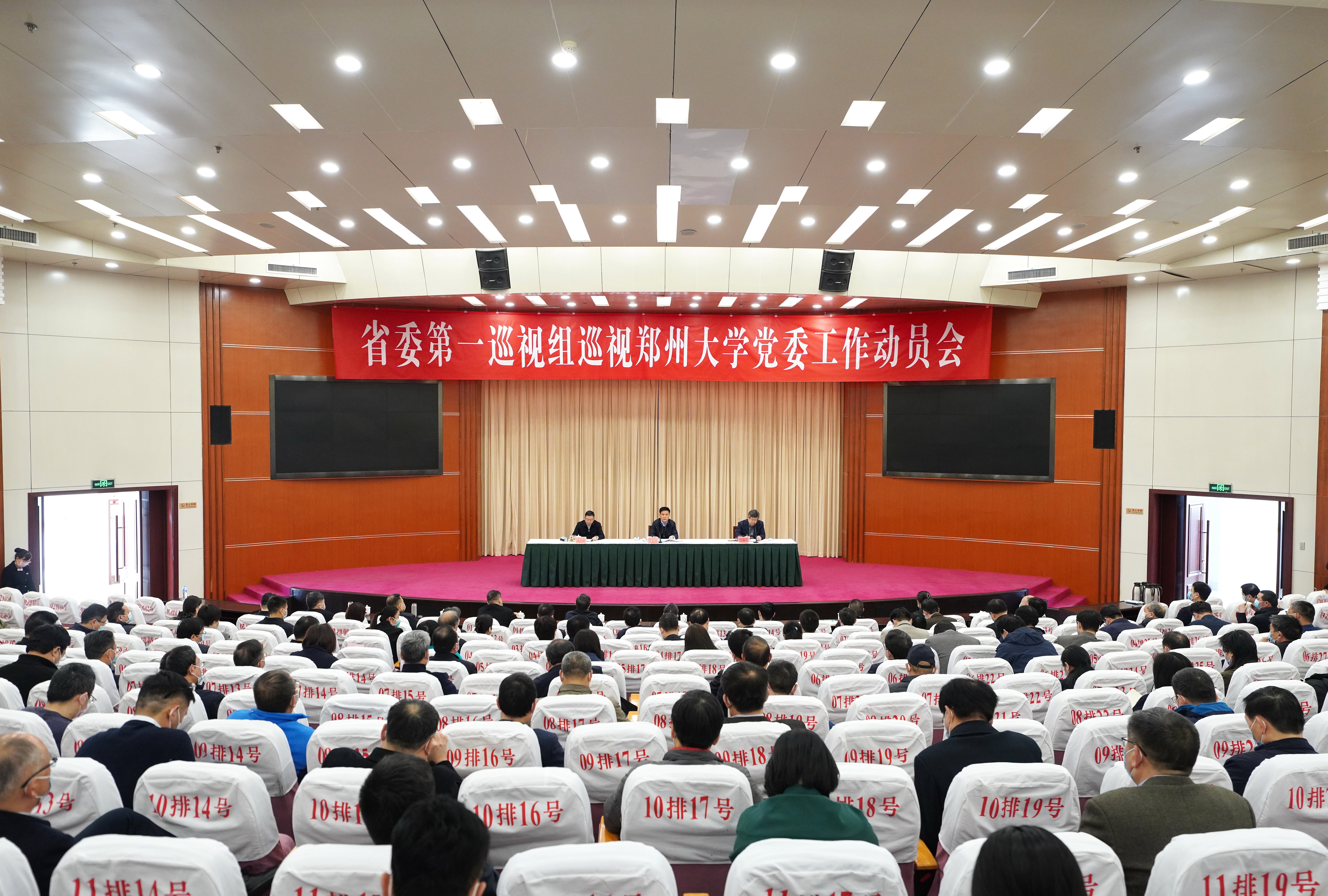 省委第一巡视组巡视郑州大学党委工作动员会召开