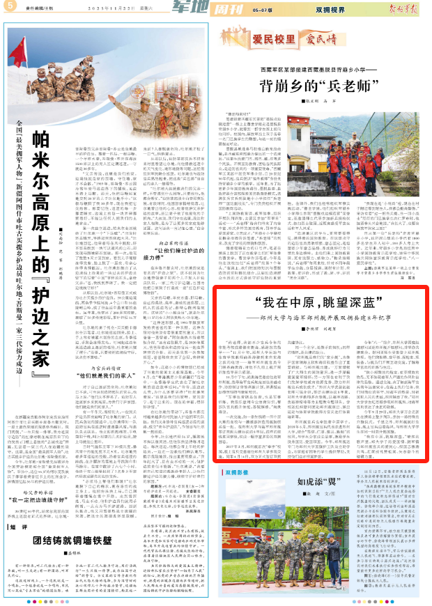 《解放军报》：“‘我在中原，眺望深蓝’——郑州大学与海军郑州舰开展双拥共建8年纪事”