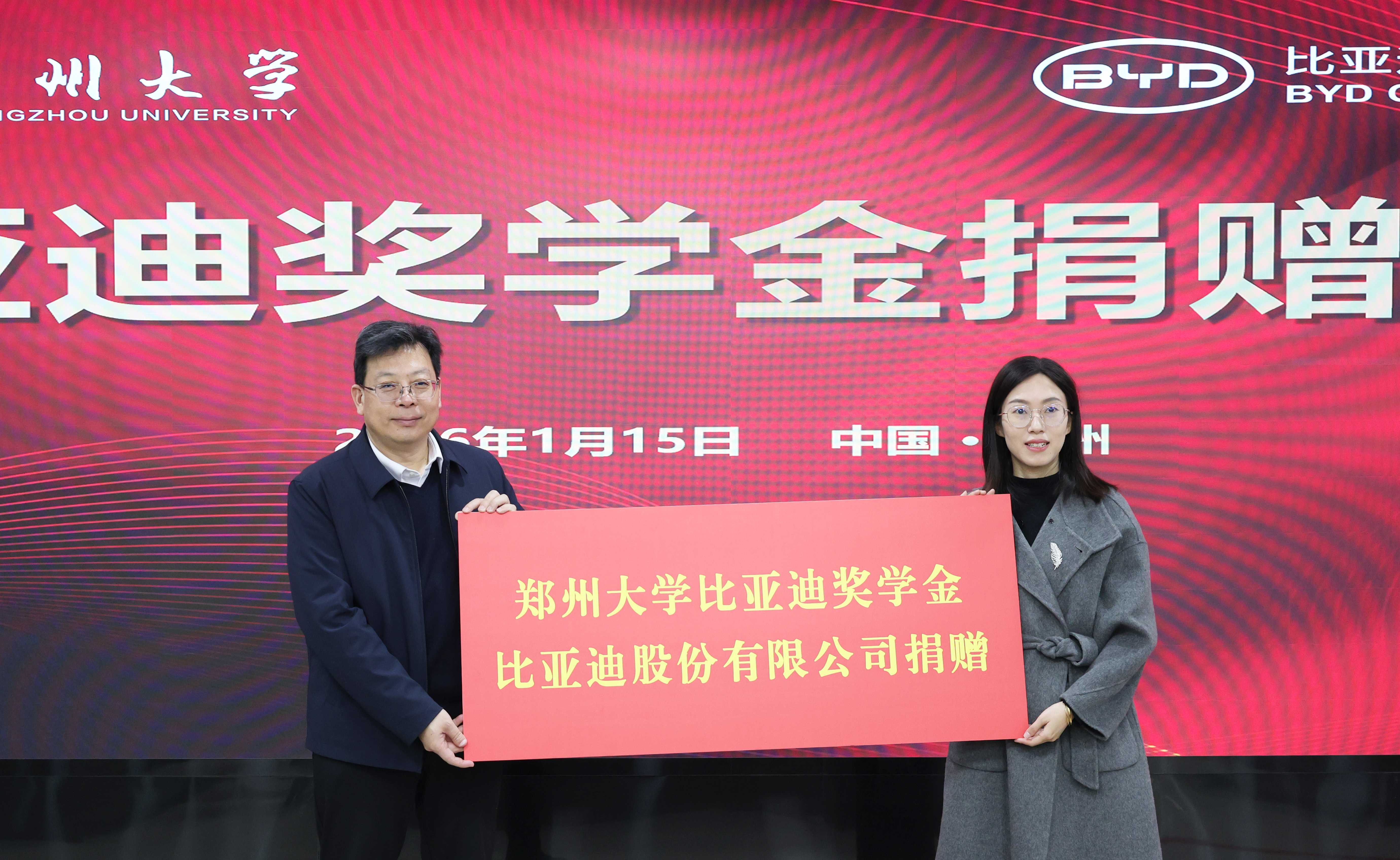 郑州大学举行2025年“比亚迪奖学（教）金”捐赠暨发放仪式