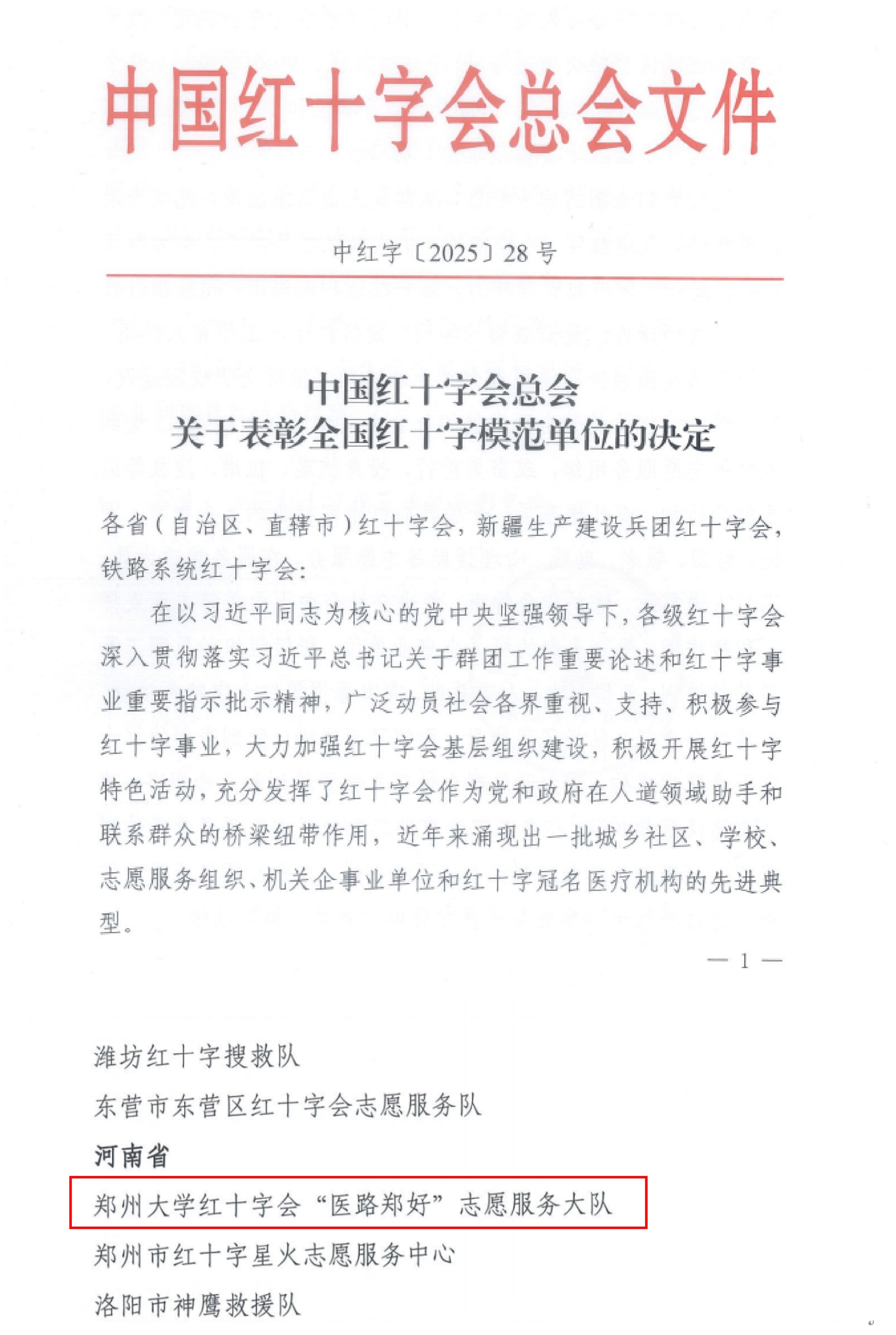 郑州大学红十字会“医路郑好”志愿服务大队荣获“全国红十字模范单位”称号