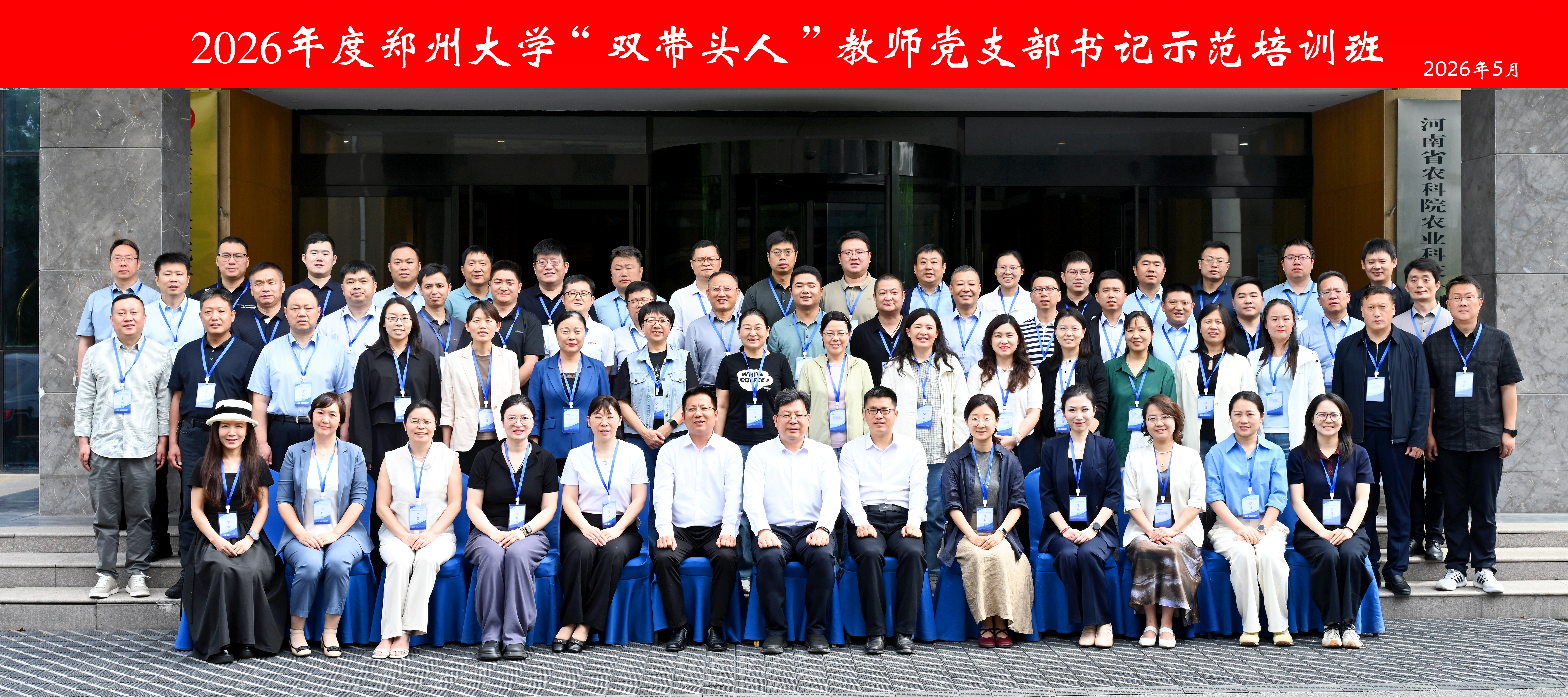 郑州大学举办2026年度“双带头人”教师党支部书记示范培训班