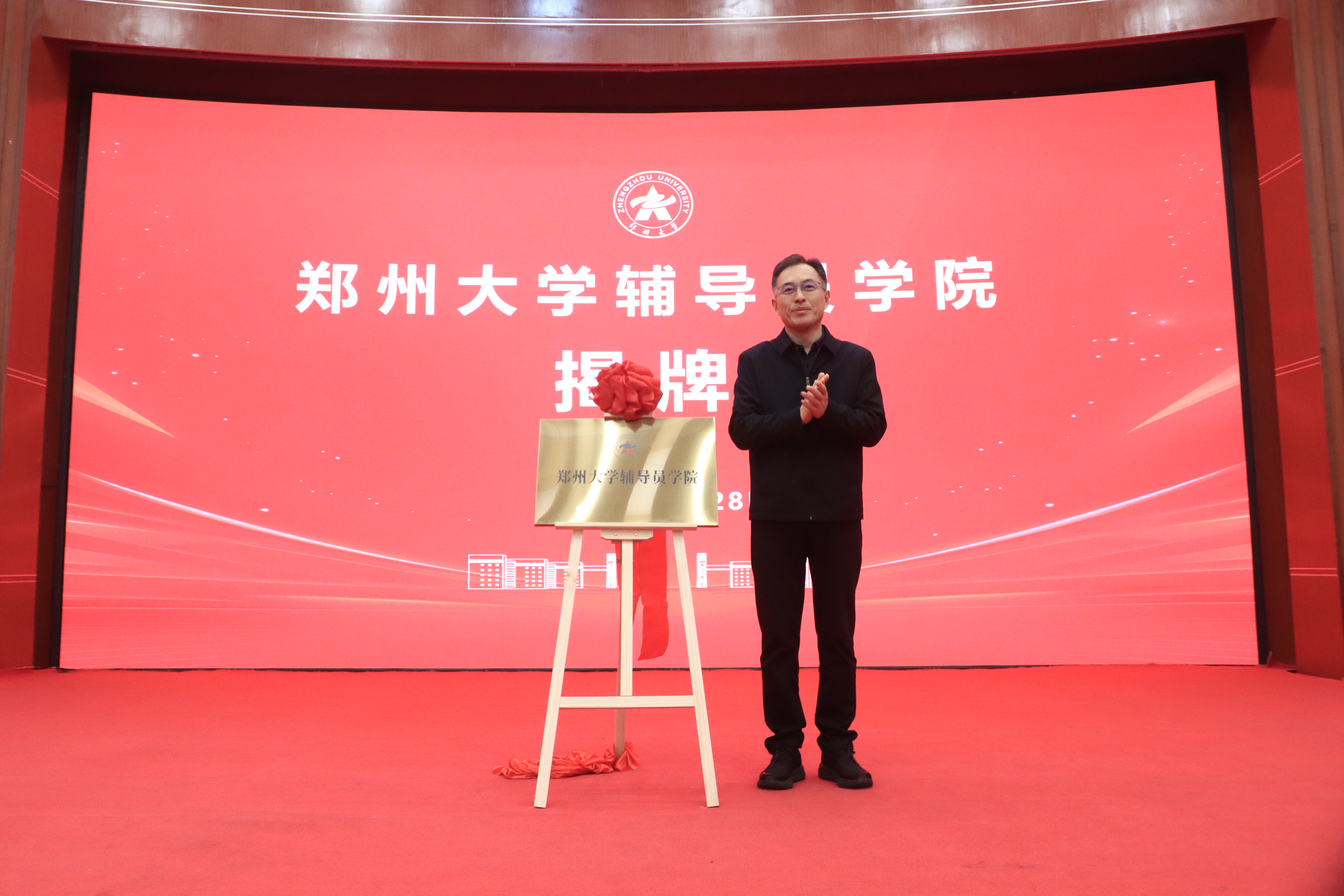 郑州大学辅导员学院揭牌成立