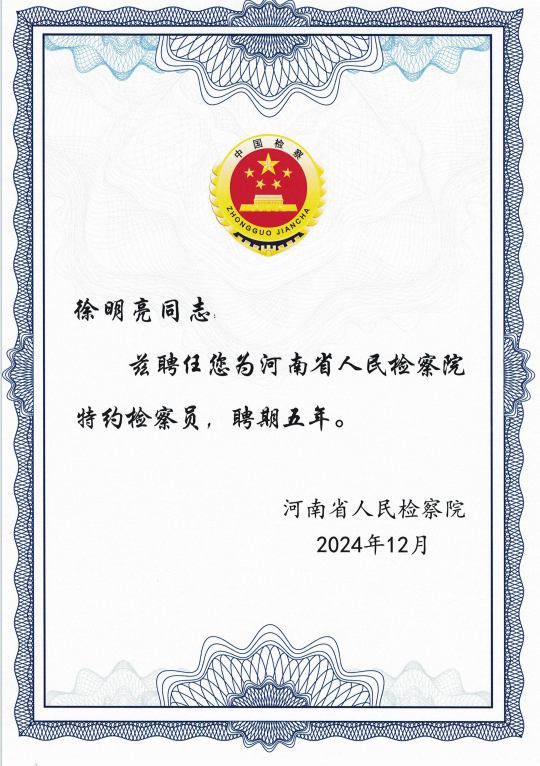 郑州大学徐明亮教授受聘为河南省人民检察院第七届特约检察员