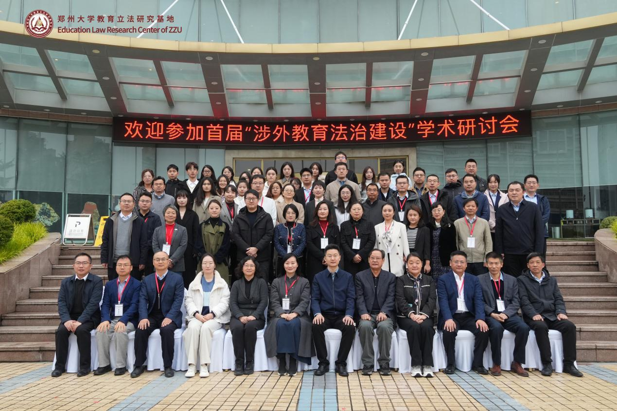 郑州大学举办首届涉外教育法治建设学术研讨会