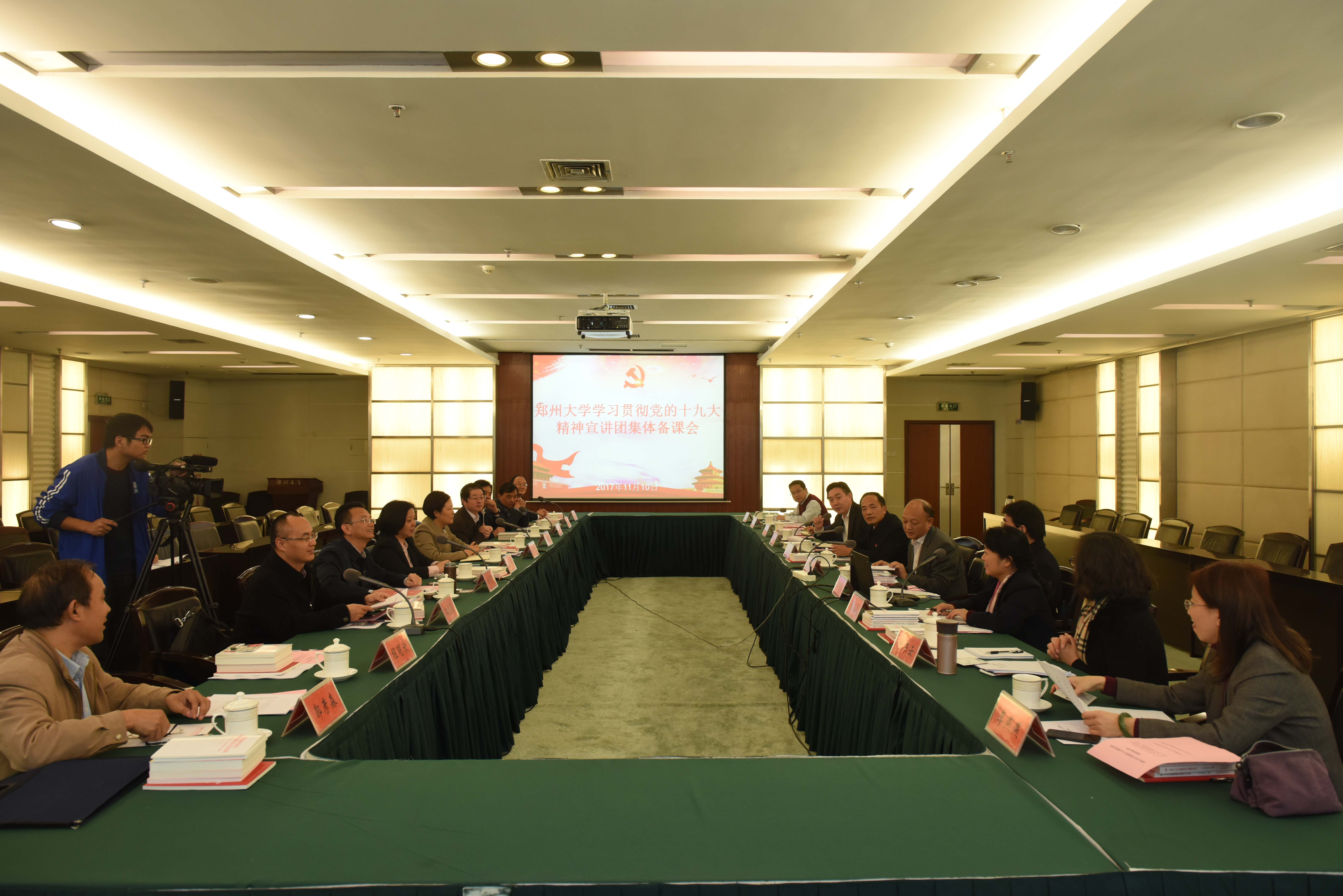 郑州大学学习贯彻党的十九大精神宣讲团举行集体备课会（图）
