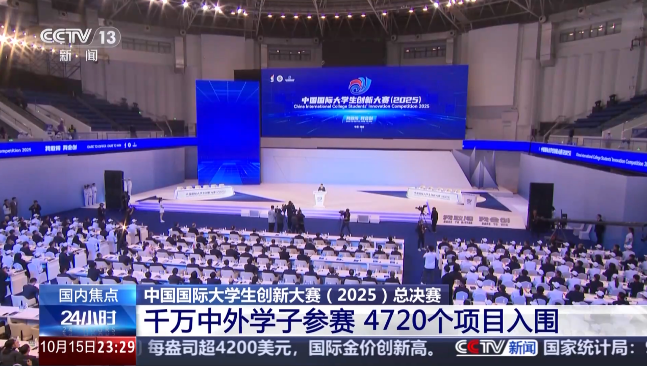 央视新闻采访报道中国国际大学生创新大赛（2025）