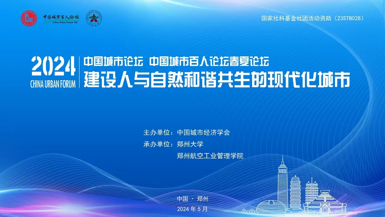 郑州大学承办中国城市经济学会第七届换届大会暨2024年中国城市论坛