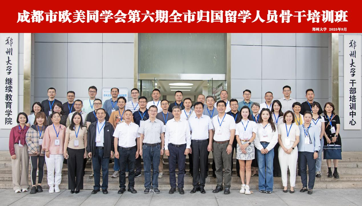 成都市欧美同学会第六期全市归国留学人员骨干培训班在郑州大学开班