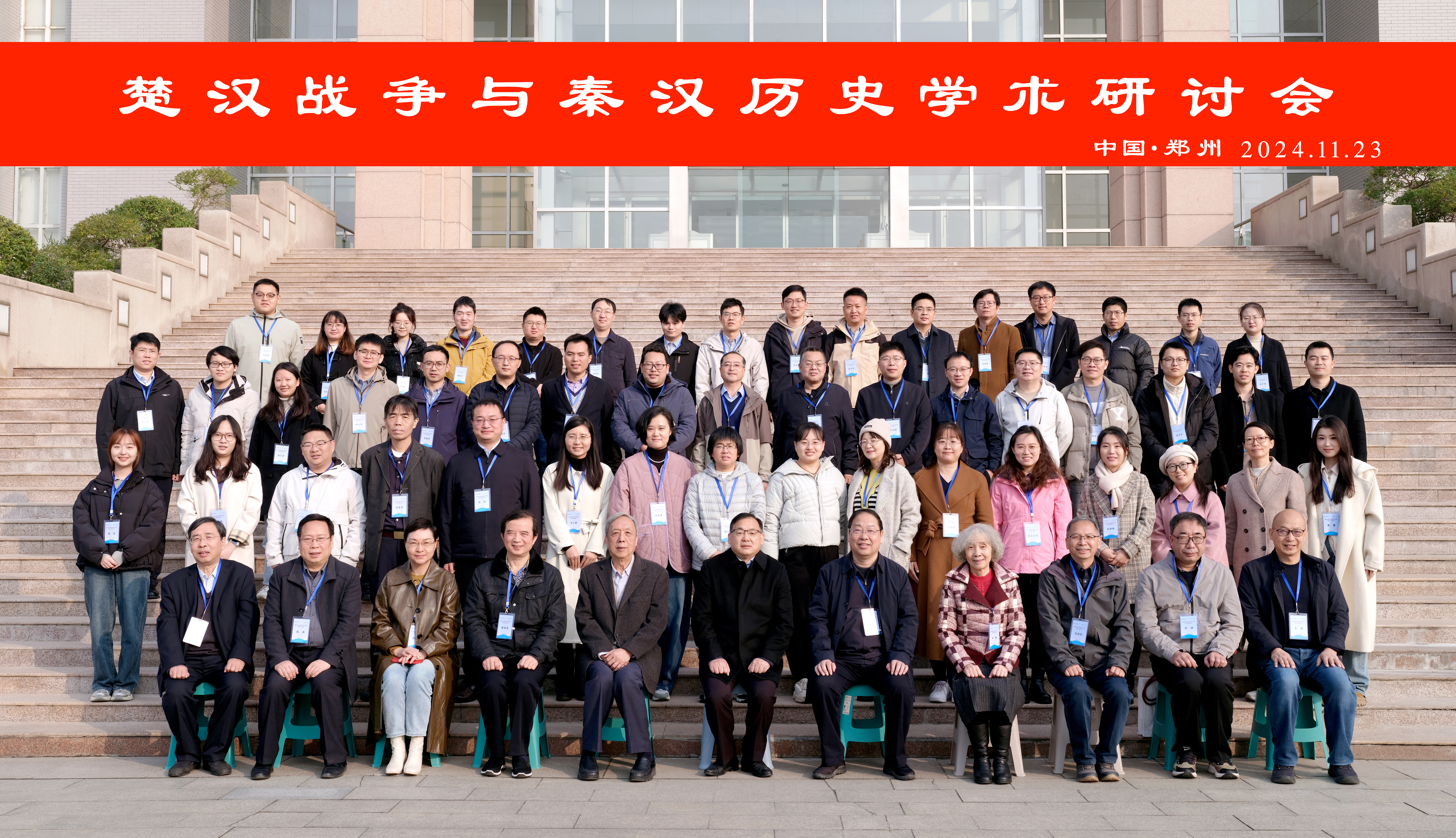 郑州大学承办楚汉战争与秦汉历史学术研讨会