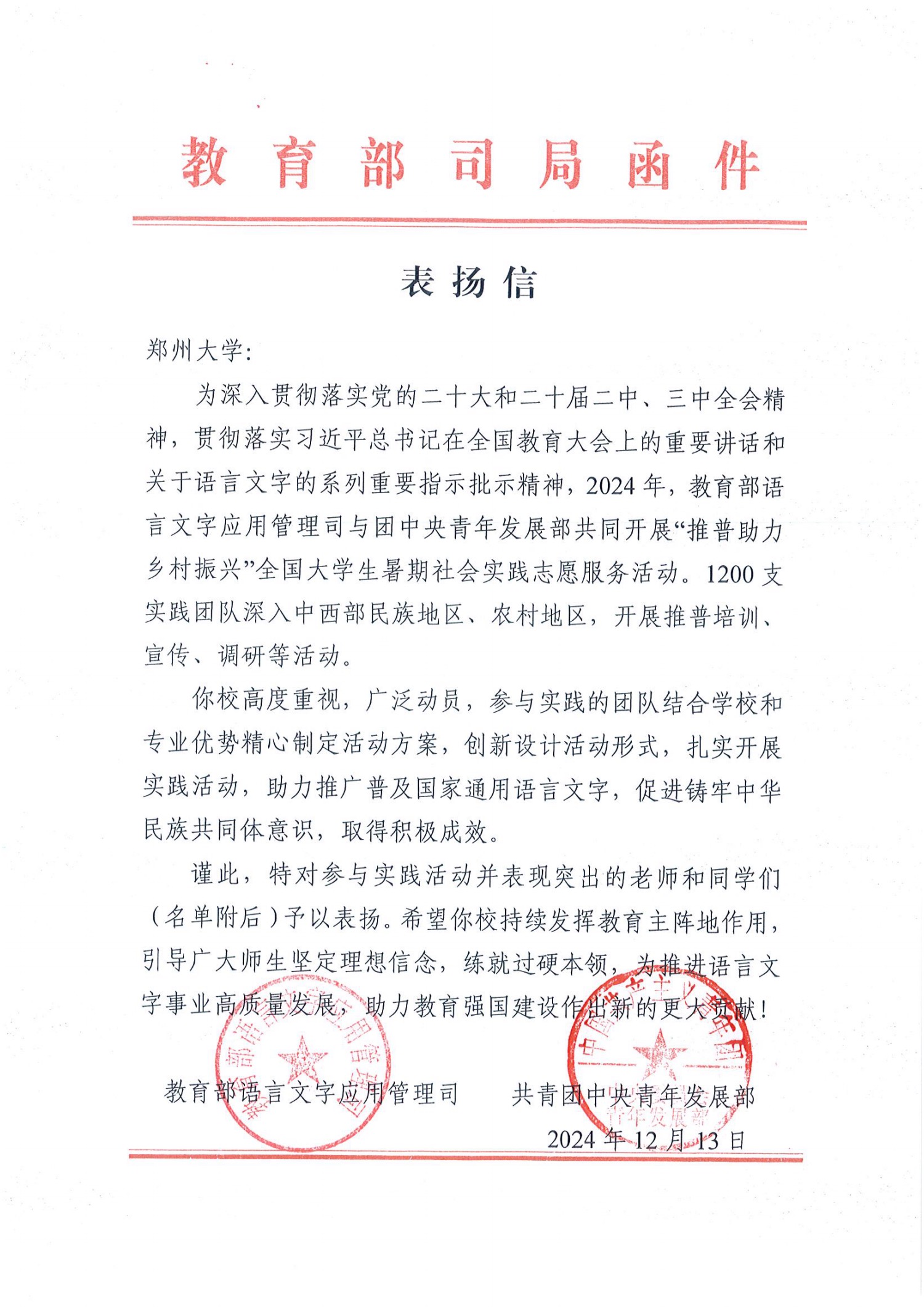 郑州大学暑期社会实践志愿服务活动获教育部和团中央表扬