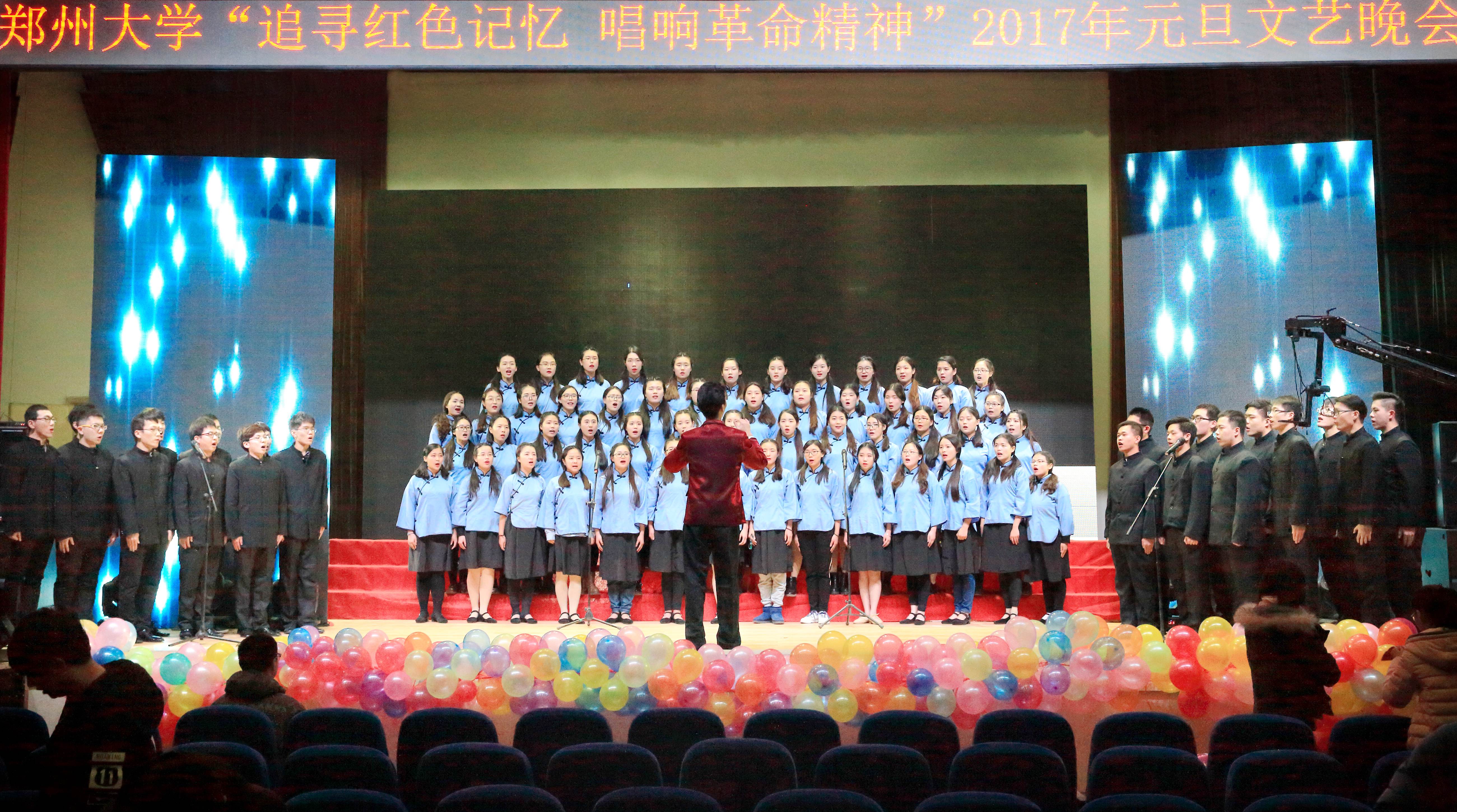 郑州大学“追寻红色记忆  唱响革命精神”元旦文艺晚会在东校区举行（图）